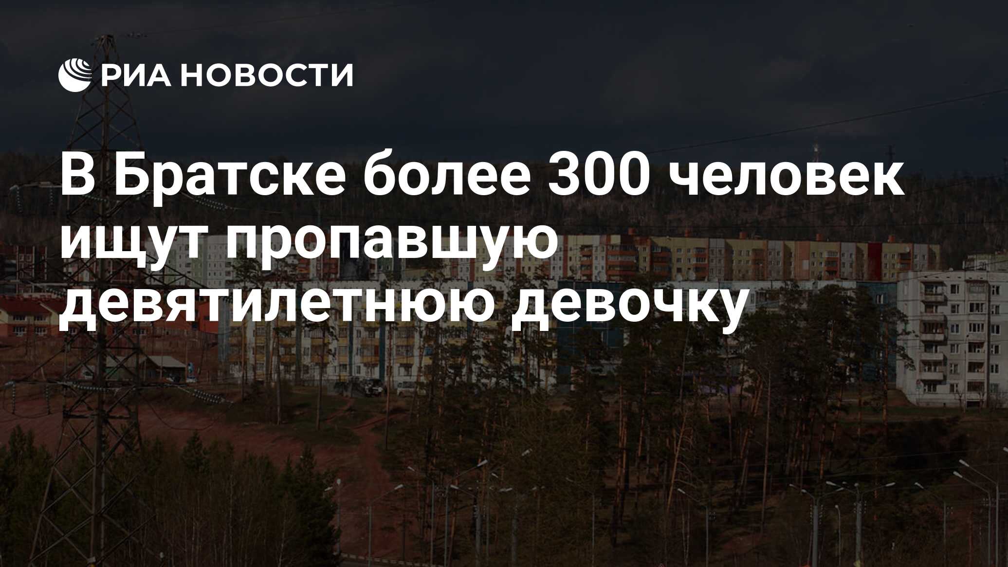 В Братске более 300 человек ищут пропавшую девятилетнюю девочку - РИА  Новости, 13.06.2018