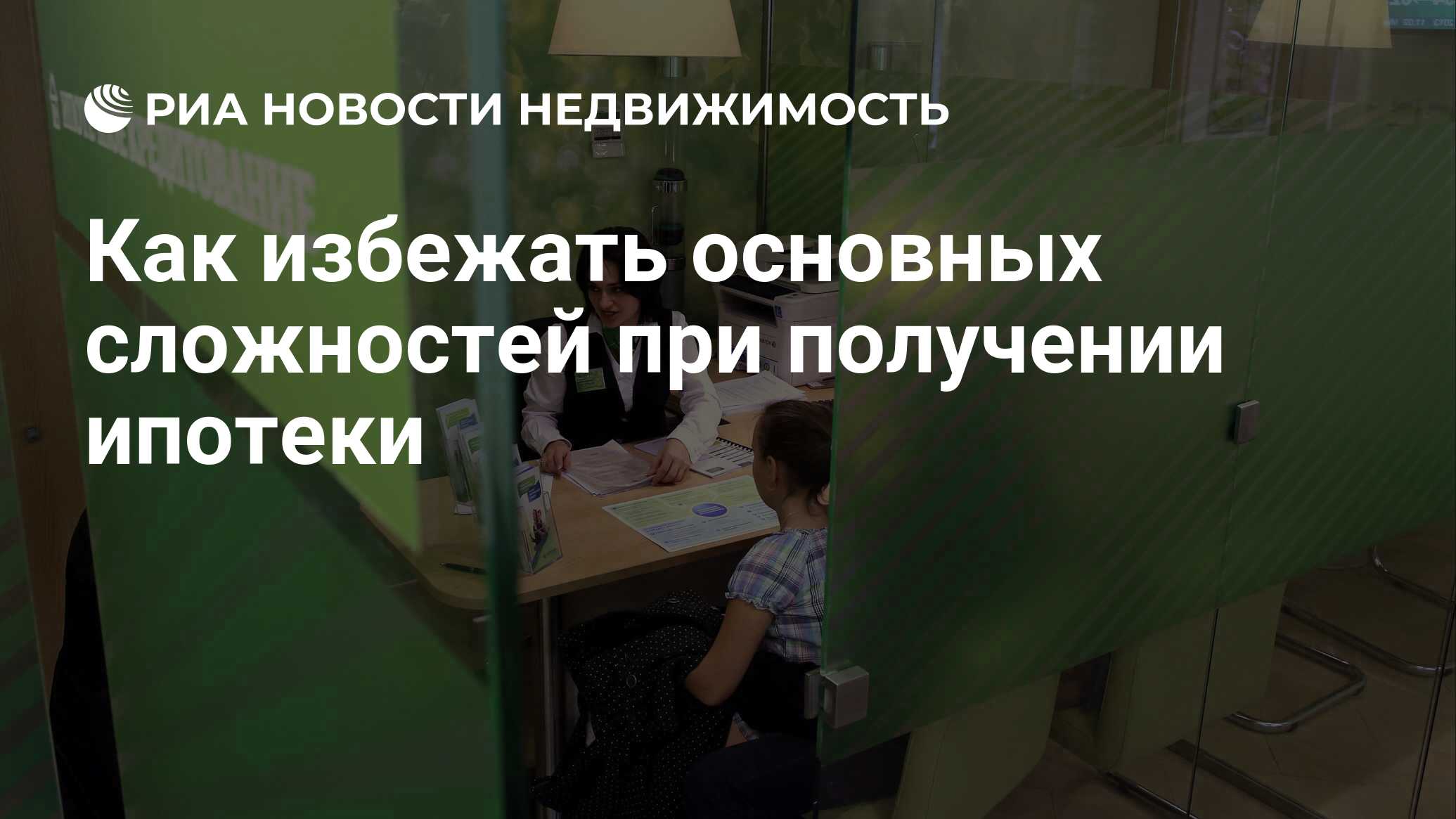 Как избежать основных сложностей при получении ипотеки - Недвижимость РИА  Новости, 03.03.2020