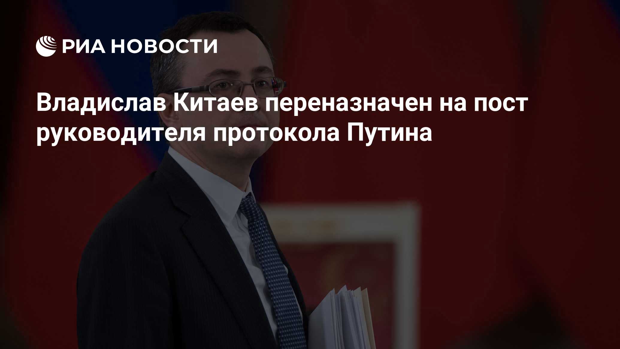 Руководитель протокола. Китаев Владислав Николаевич. Китаев Владислав Николаевич администрация президента. Китаев Владислав Николаевич руководитель протокола президента. Китаев Владислав Николаевич жена.