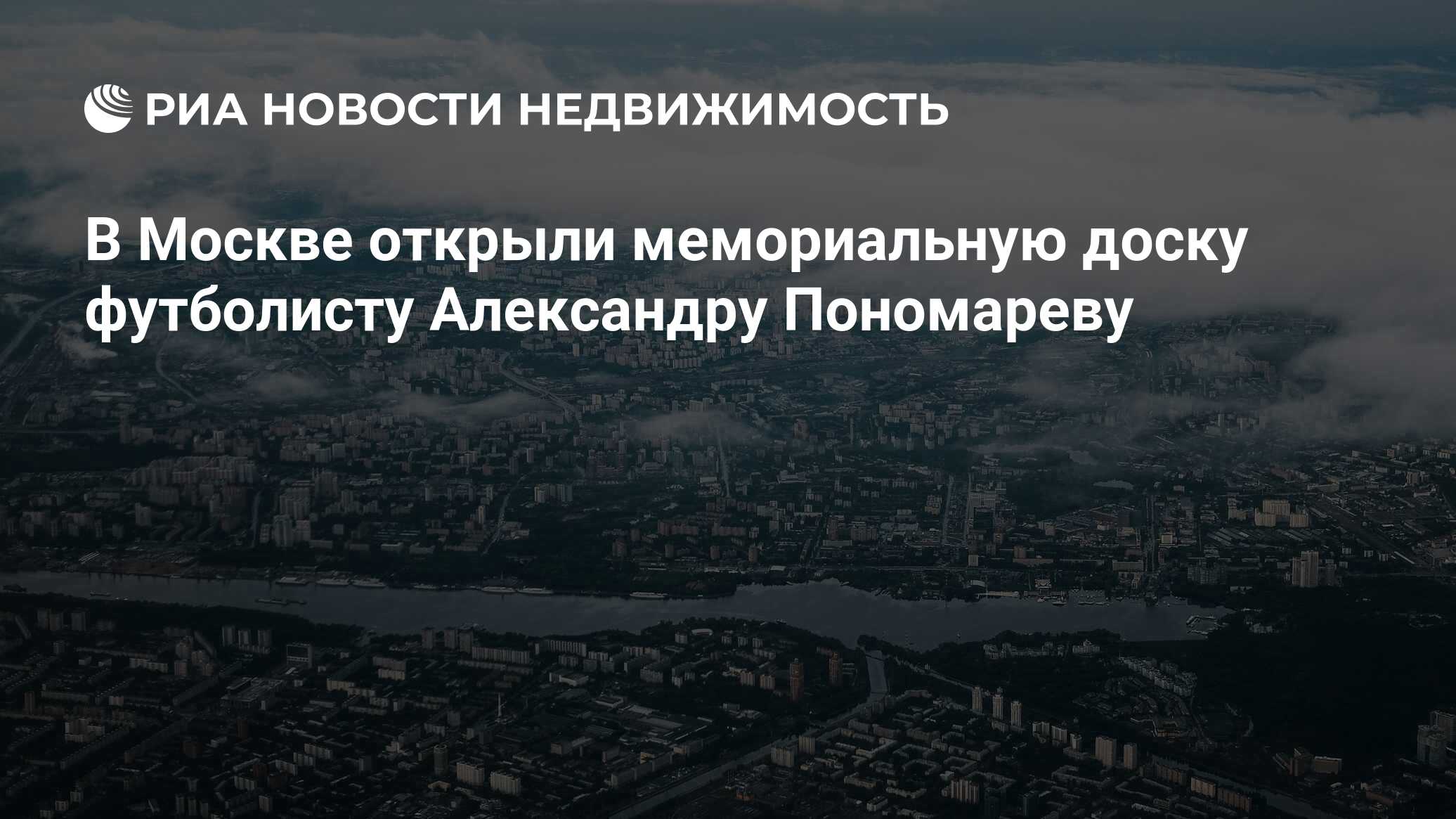 В Москве открыли мемориальную доску футболисту Александру Пономареву -  Недвижимость РИА Новости, 03.03.2020