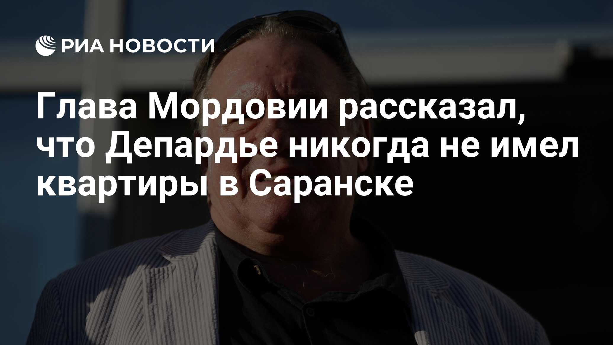 Глава Мордовии рассказал, что Депардье никогда не имел квартиры в Саранске  - РИА Новости, 14.06.2018