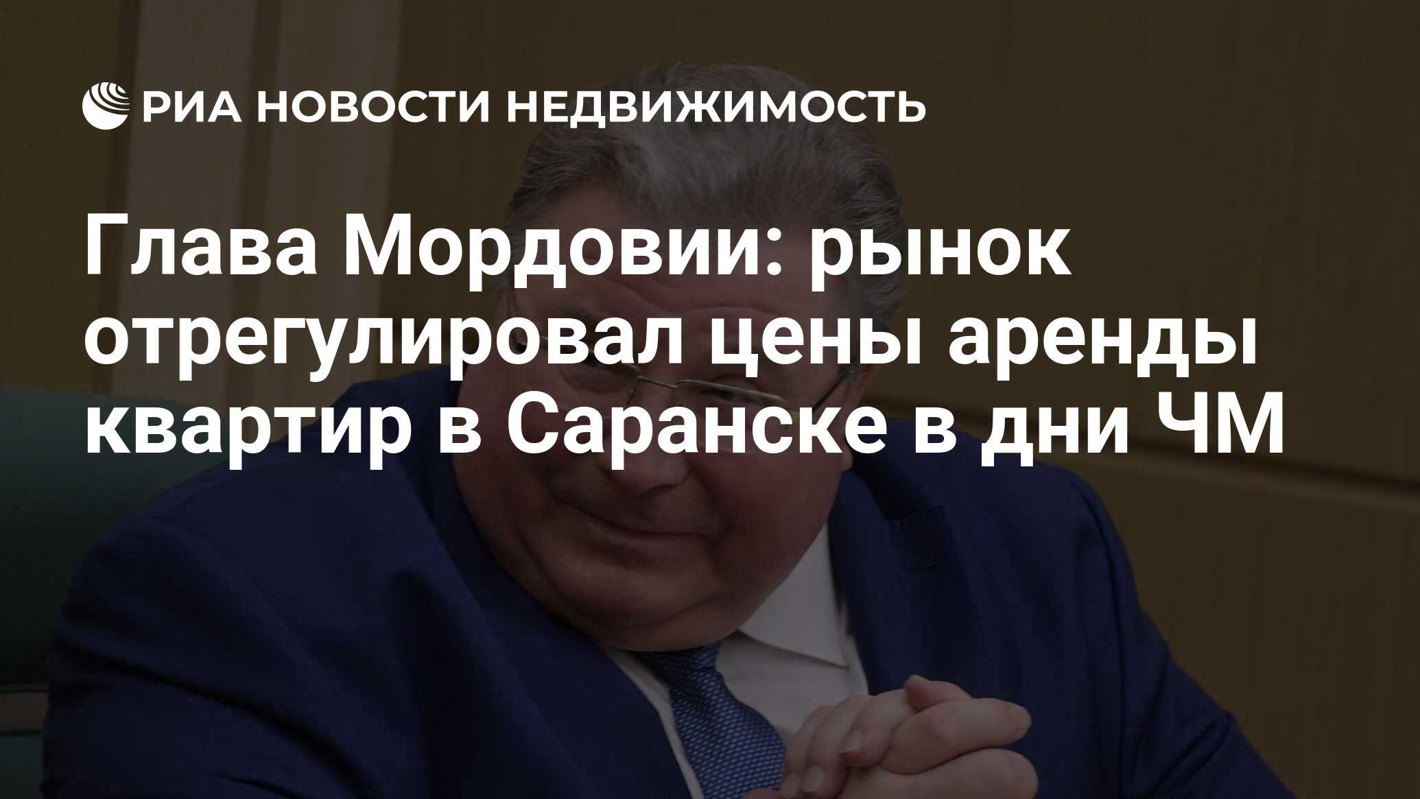 Глава Мордовии: рынок отрегулировал цены аренды квартир в Саранске в дни ЧМ  - Недвижимость РИА Новости, 03.03.2020