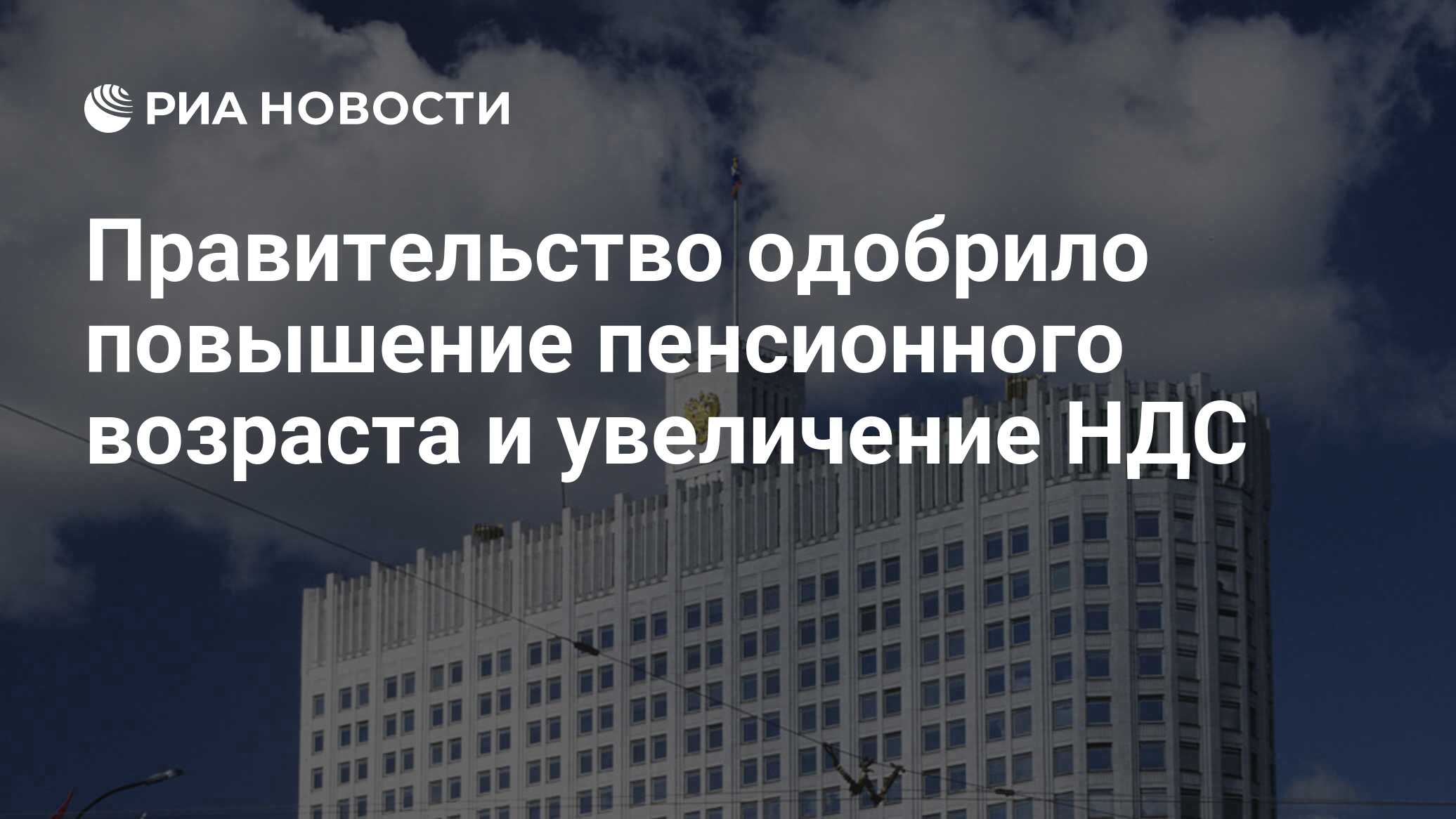 Правительство одобрило повышение пенсионного возраста и увеличение НДС ...
