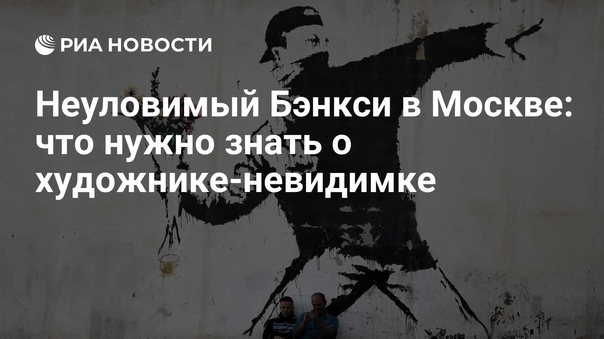 Неуловимый Бэнкси в Москве: что нужно знать о художнике-невидимке - РИА  Новости, 15.06.2018