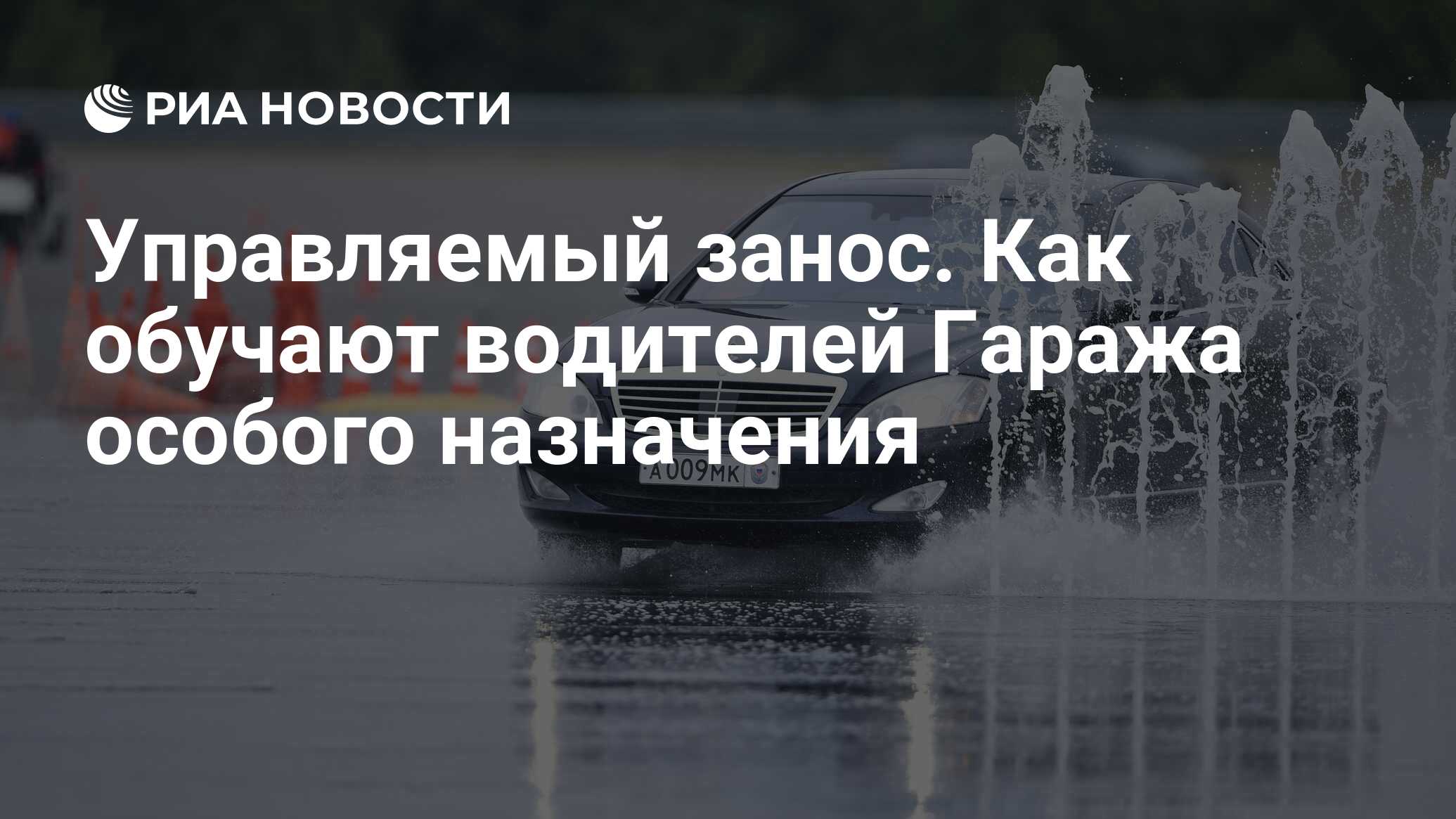 Управляемый занос. Как обучают водителей Гаража особого назначения - РИА  Новости, 03.03.2020