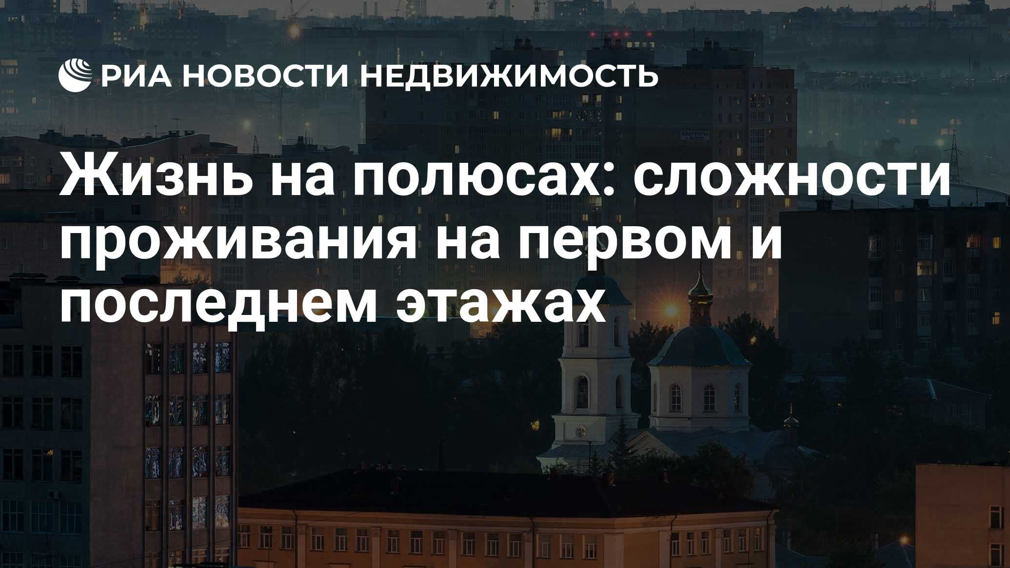 Жизнь на полюсах: сложности проживания на первом и последнем этажах -  Недвижимость РИА Новости, 03.03.2020