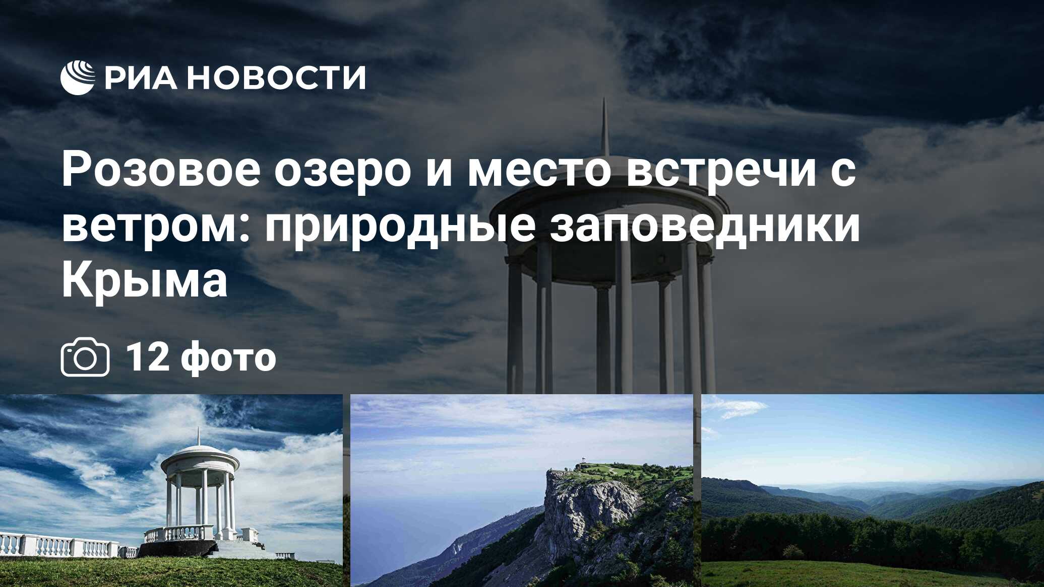 Розовое озеро и место встречи с ветром: природные заповедники Крыма - РИА  Новости, 11.01.2020