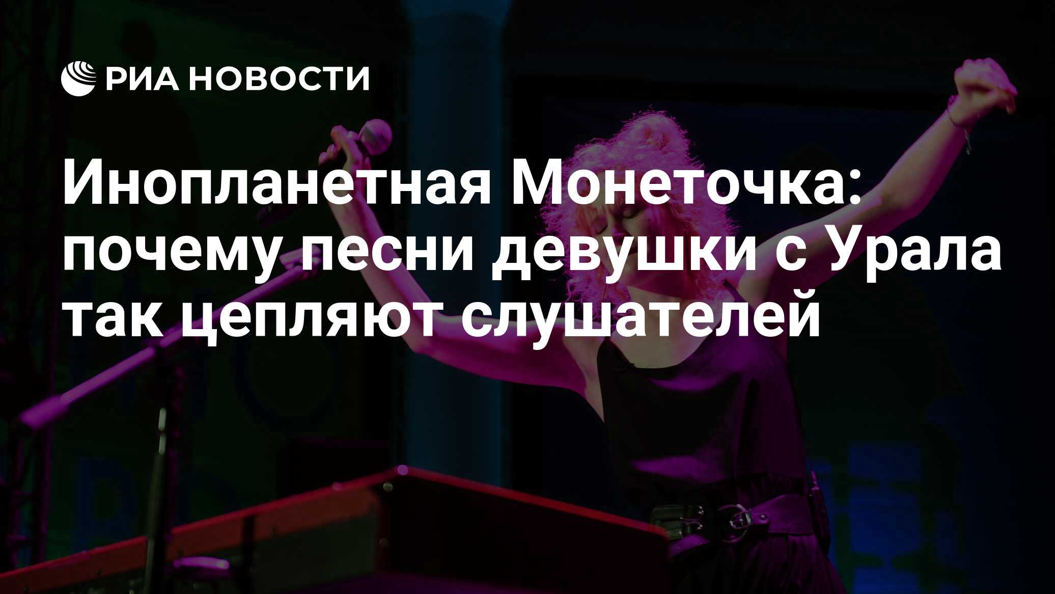 Инопланетная Монеточка: почему песни девушки с Урала так цепляют слушателей  - РИА Новости, 03.03.2020