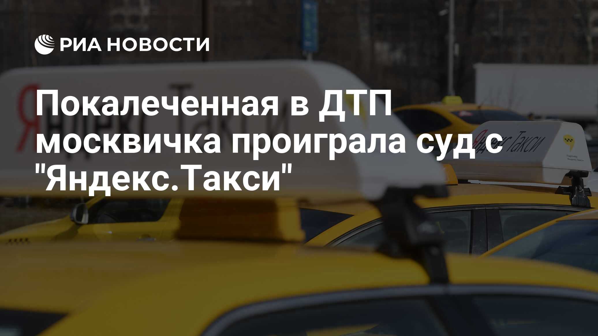 Покалеченная в ДТП москвичка проиграла суд с 