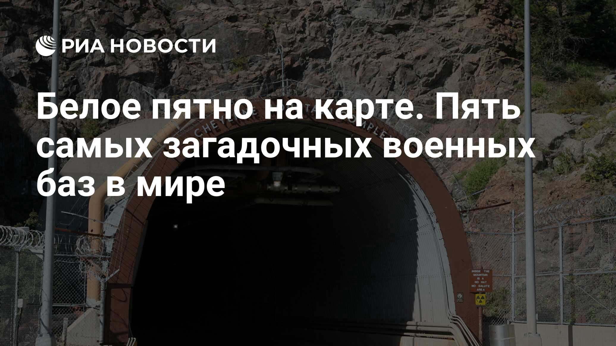 Белое пятно на карте. Пять самых загадочных военных баз в мире - РИА  Новости, 03.03.2020