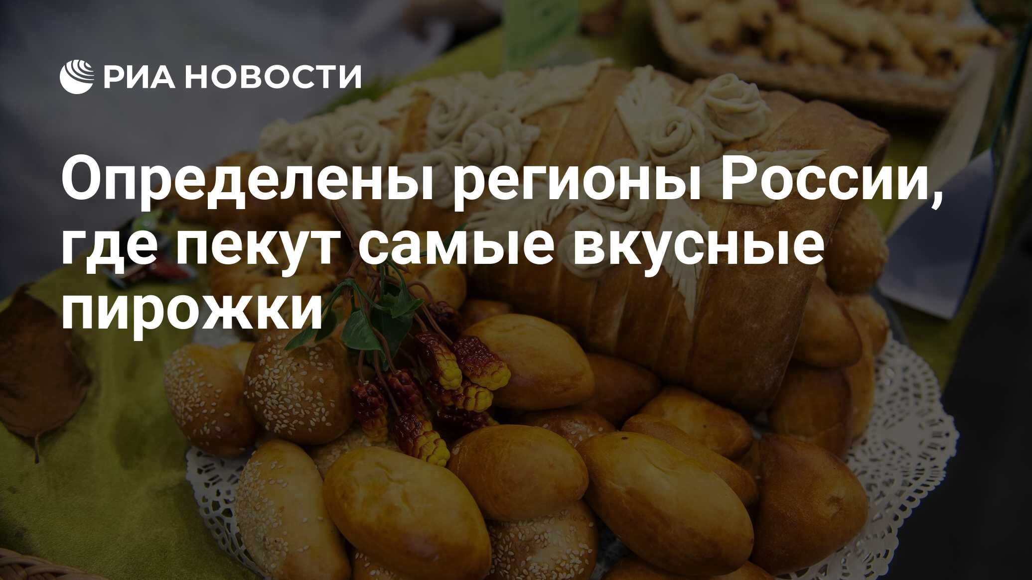 Определены регионы России, где пекут самые вкусные пирожки - РИА Новости,  16.06.2018