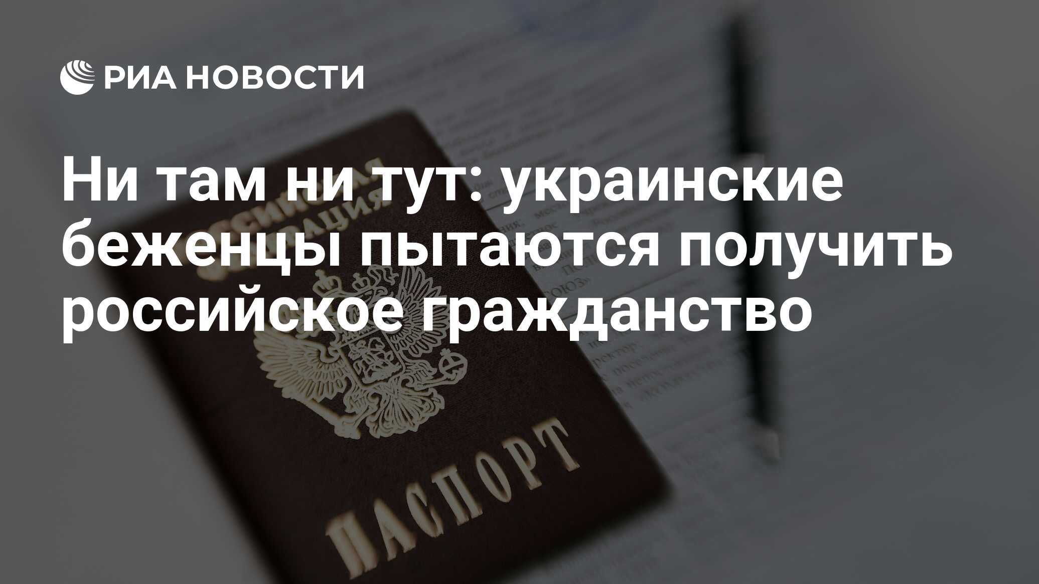 Ни там ни тут: украинские беженцы пытаются получить российское <b>гражданство</b>.