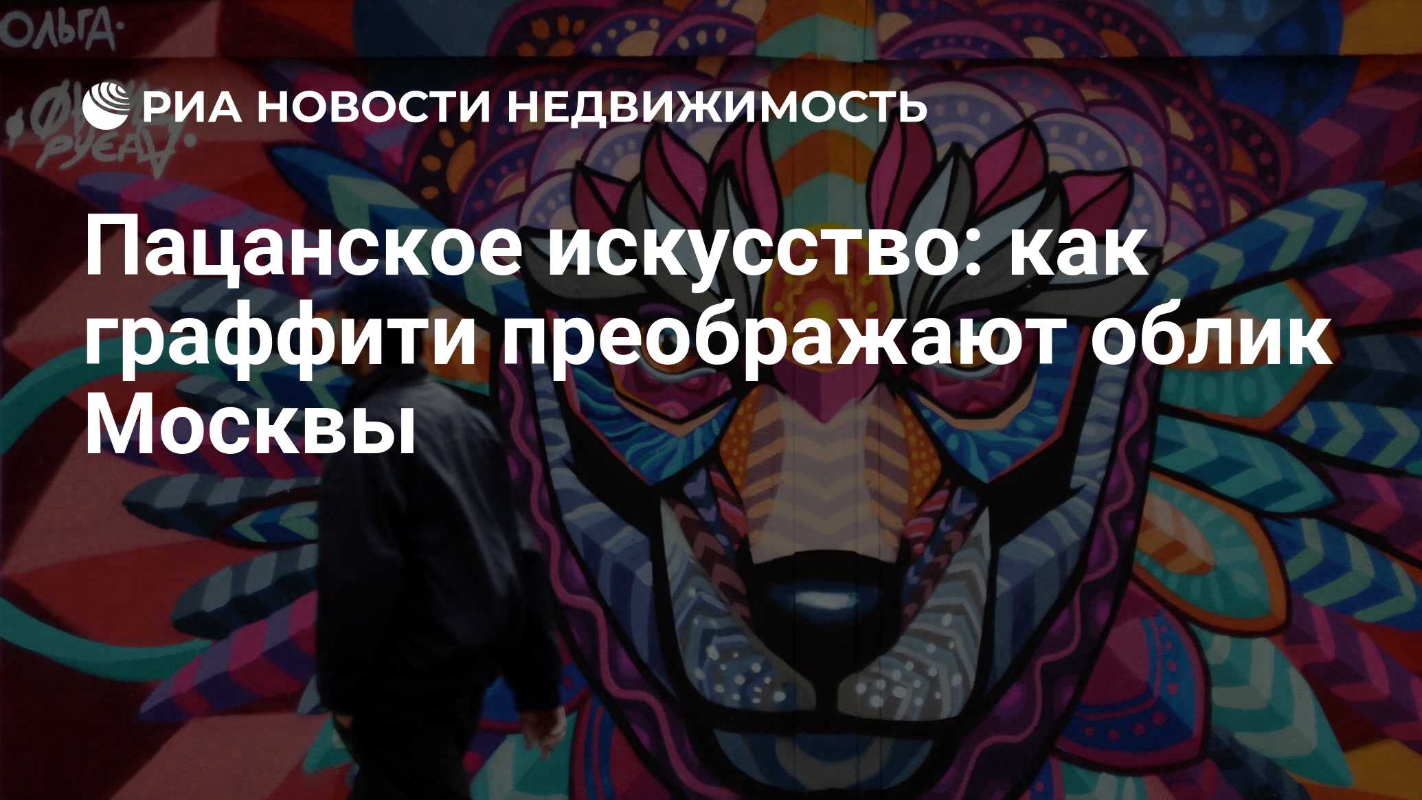 Пацанское искусство: как граффити преображают облик Москвы - Недвижимость  РИА Новости, 29.07.2021