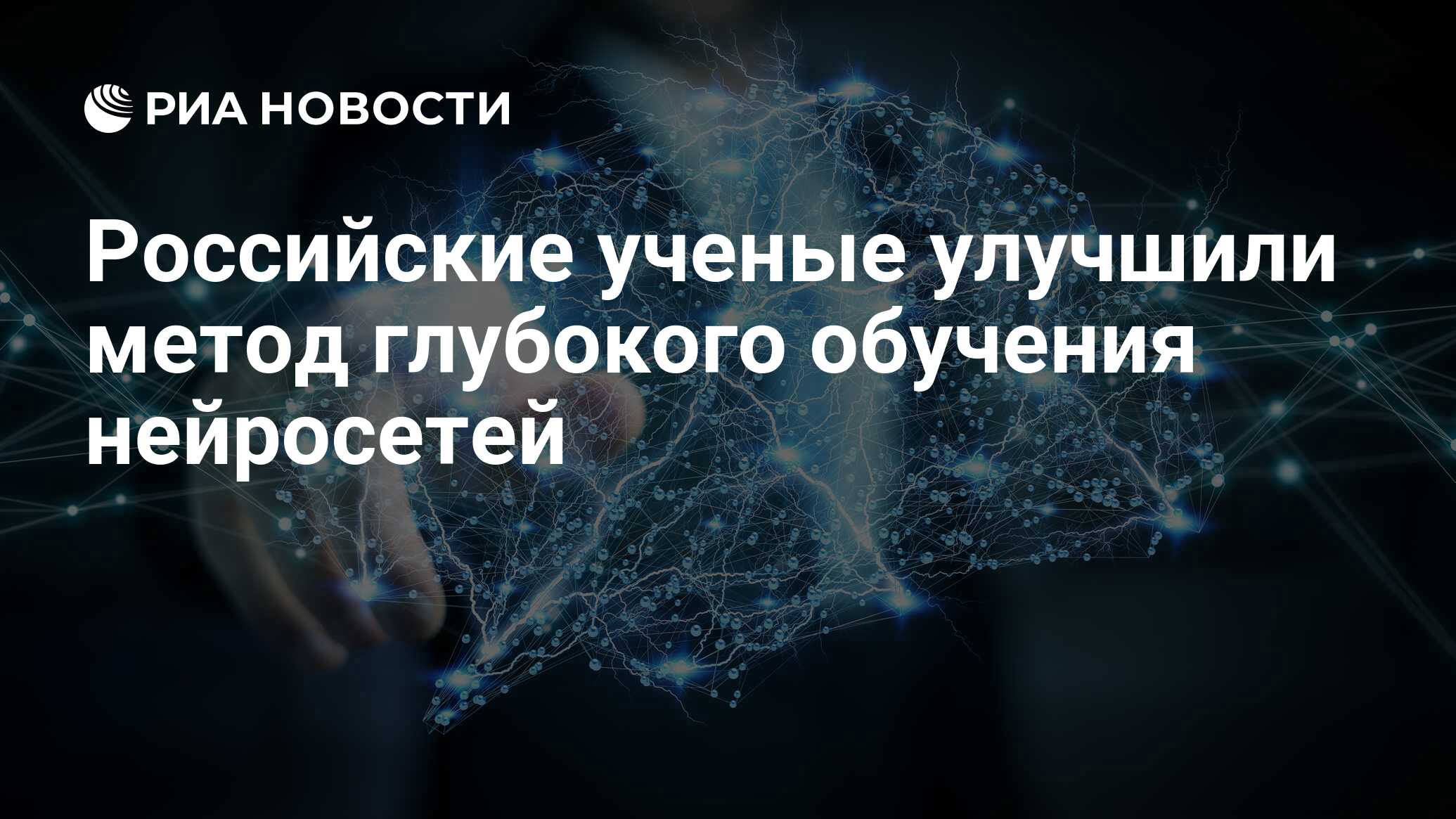 Российские ученые улучшили метод глубокого обучения нейросетей - РИА  Новости, 03.03.2020