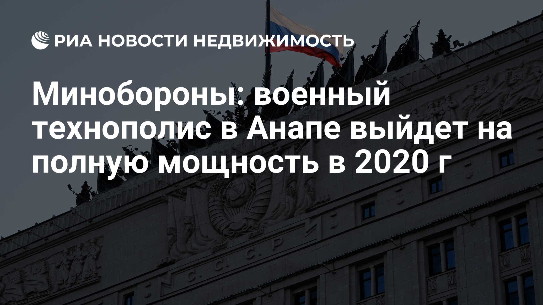 Минобороны: военный технополис в Анапе выйдет на полную мощность в 2020 г -  Недвижимость РИА Новости, 03.03.2020