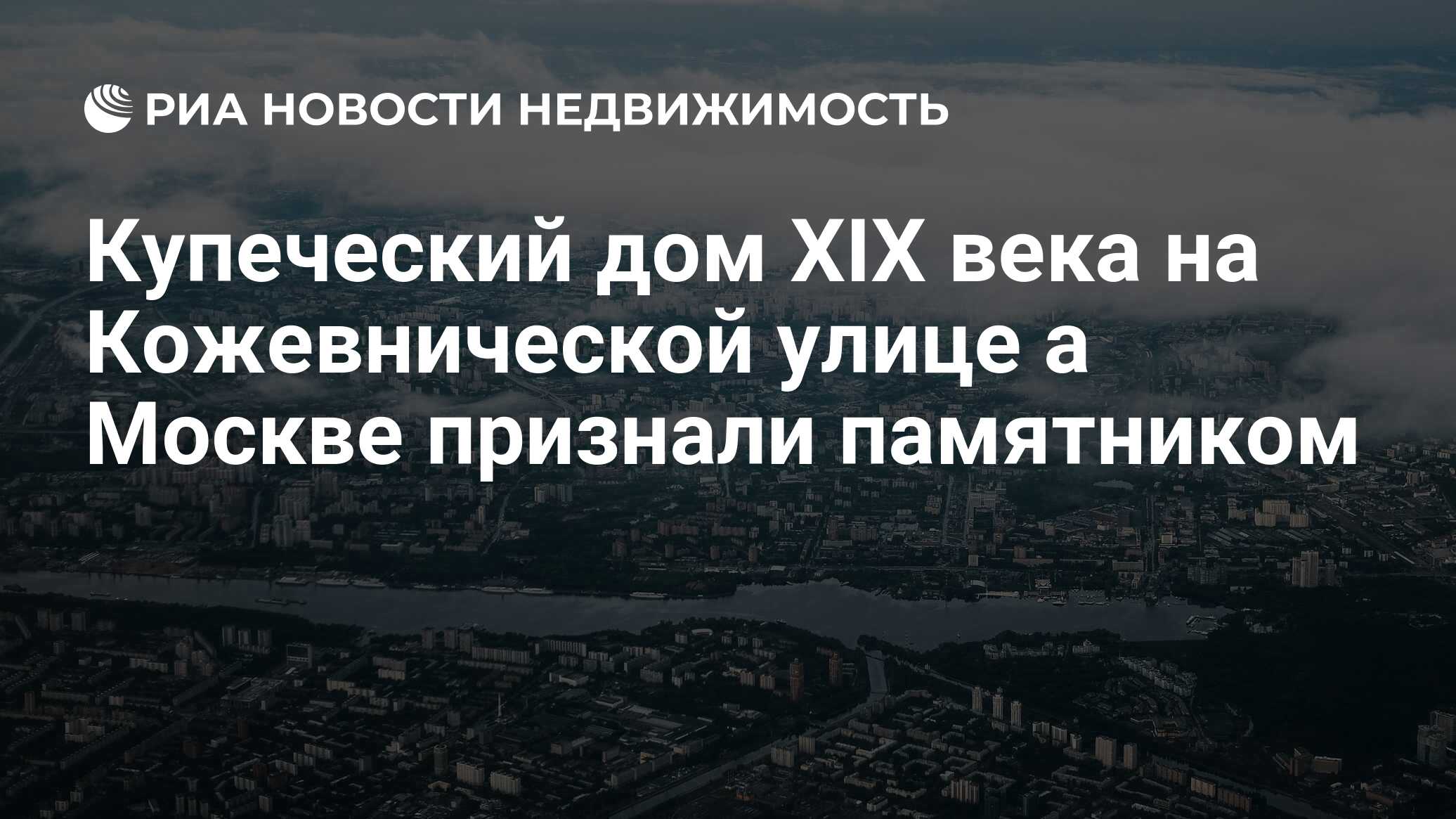 Купеческий дом XIX века на Кожевнической улице а Москве признали памятником  - Недвижимость РИА Новости, 03.03.2020