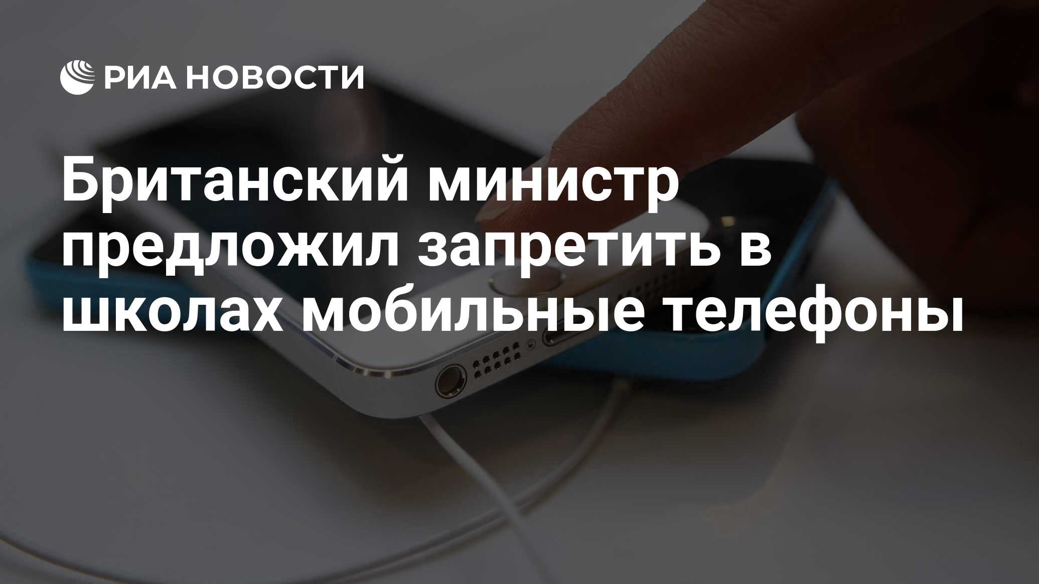 Британский министр предложил запретить в школах мобильные телефоны - РИА  Новости, 20.06.2018