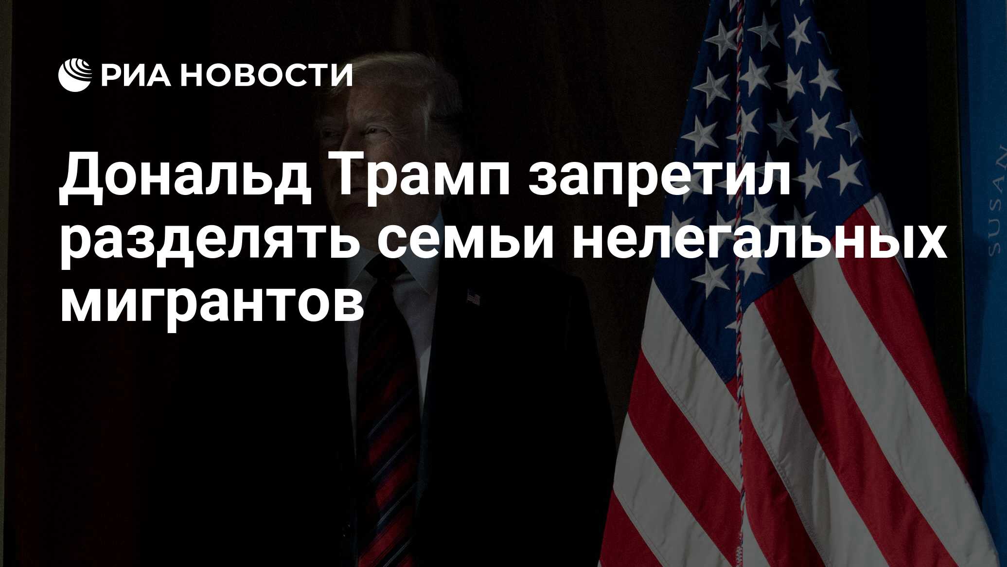 Дональд Трамп запретил разделять семьи нелегальных мигрантов‍ - РИА  Новости, 21.06.2018