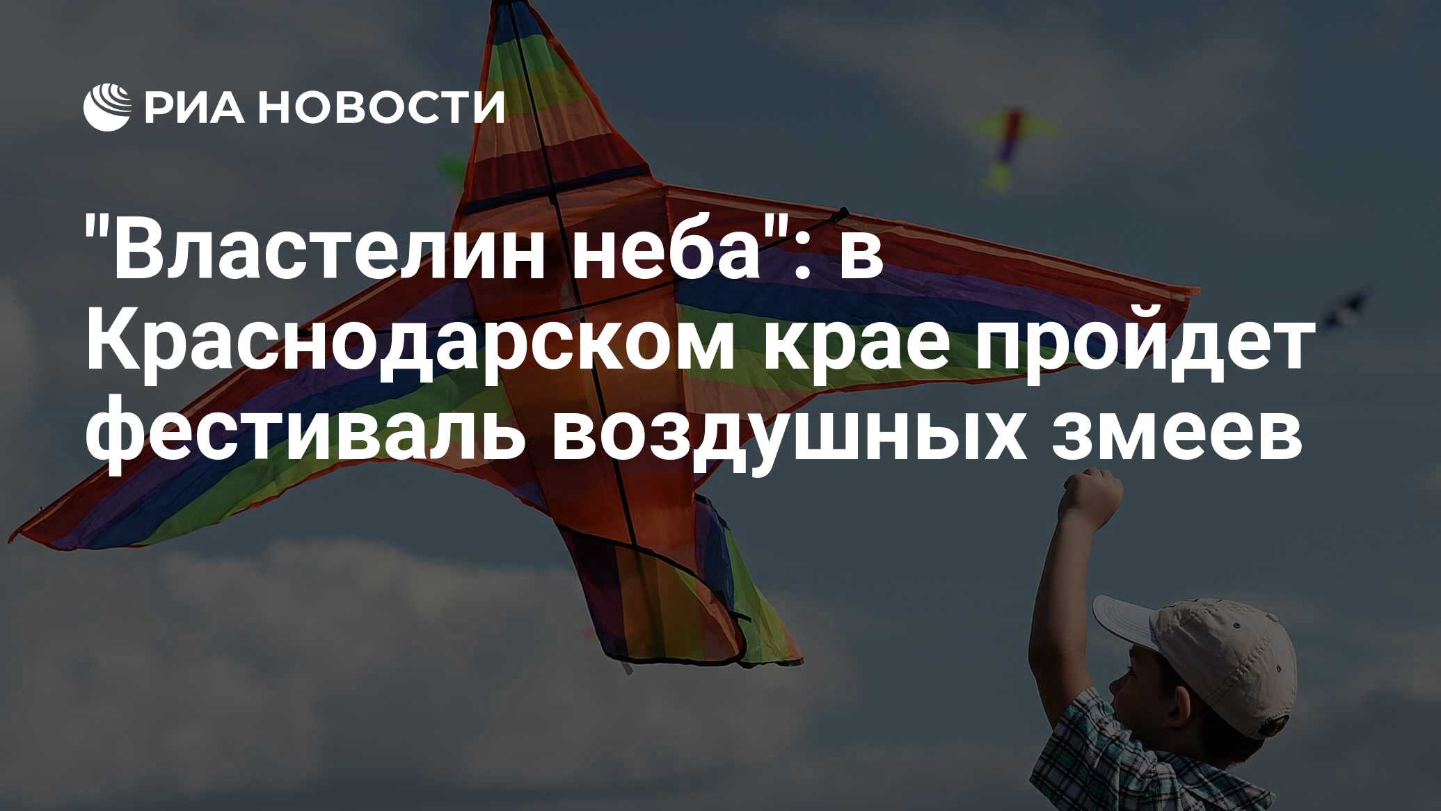 "Властелин неба": в Краснодарском крае пройдет фестиваль воздушных ...