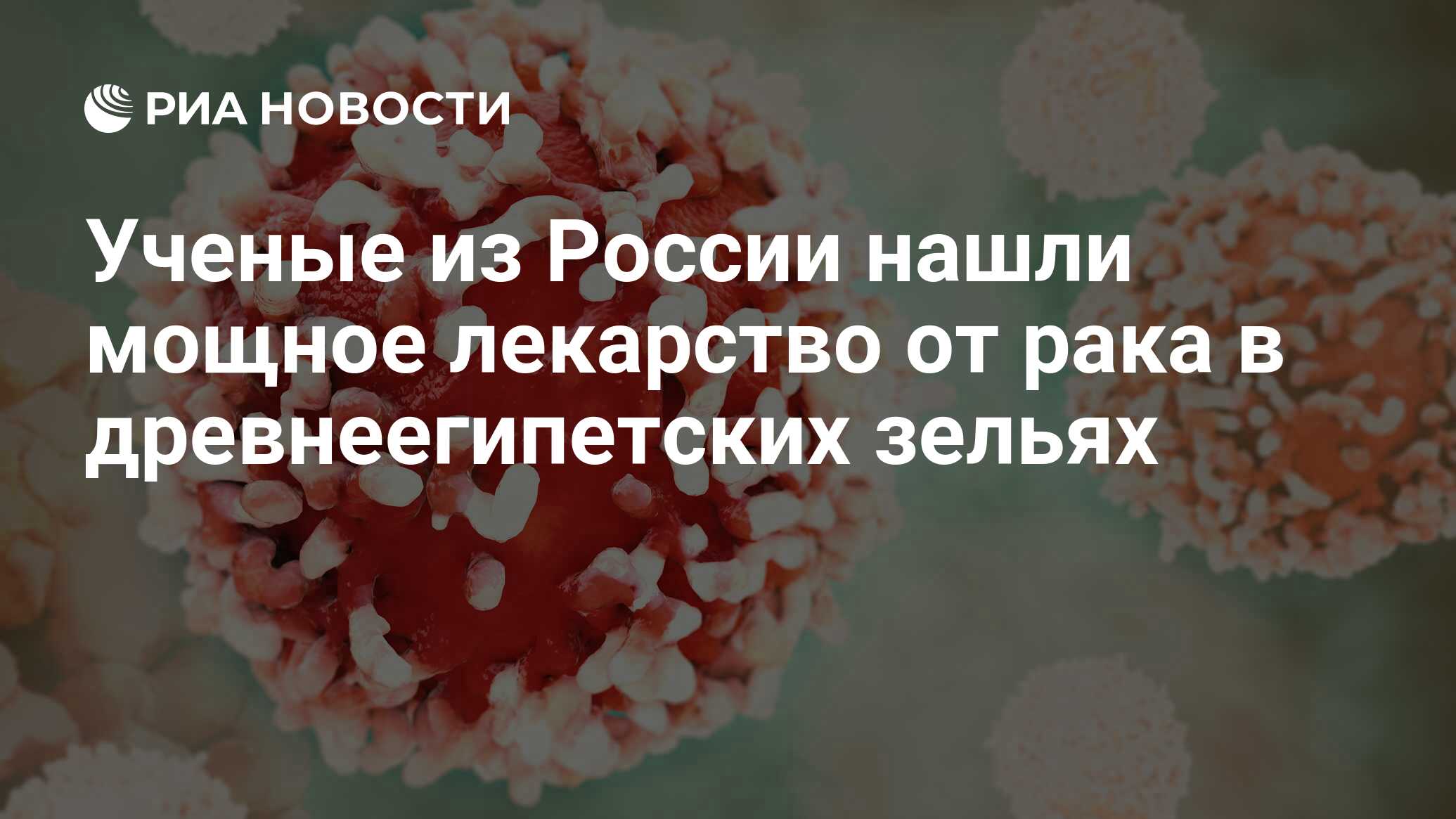 Ученые из России нашли мощное лекарство от рака в древнеегипетских зельях -  РИА Новости, 23.06.2018