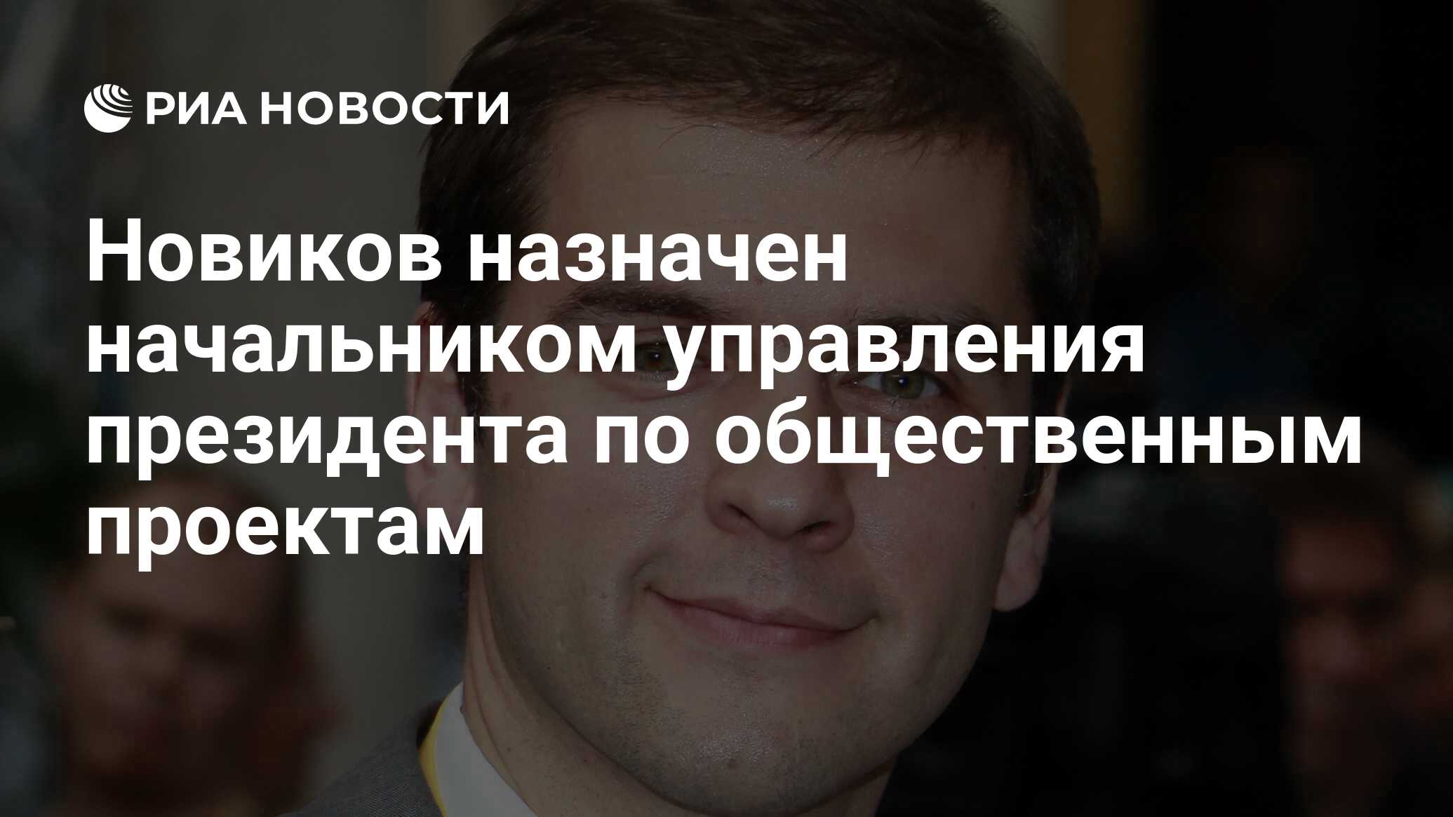 Начальник управления президента российской федерации по общественным проектам