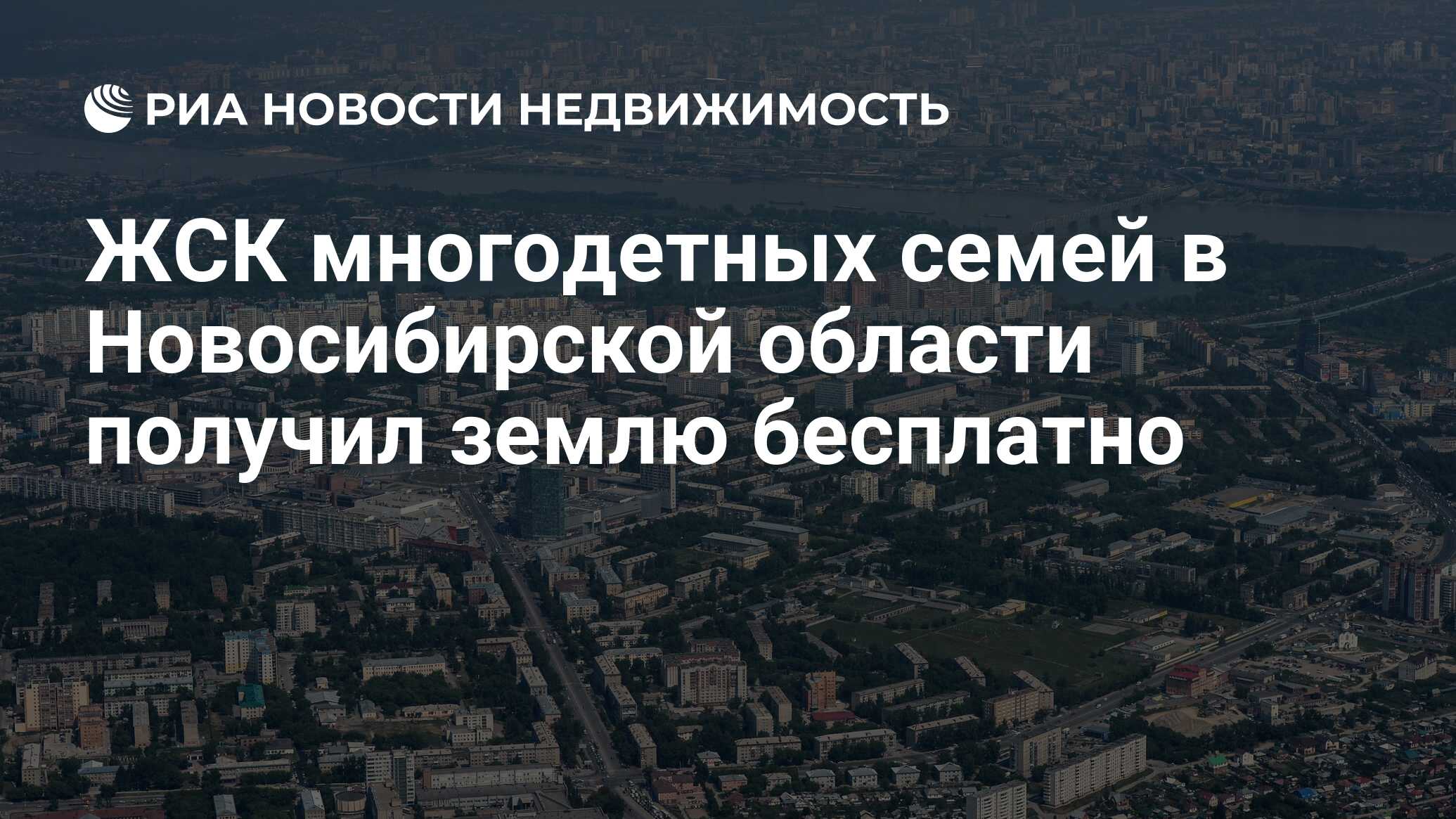 ЖСК многодетных семей в Новосибирской области получил землю бесплатно -  Недвижимость РИА Новости, 03.03.2020