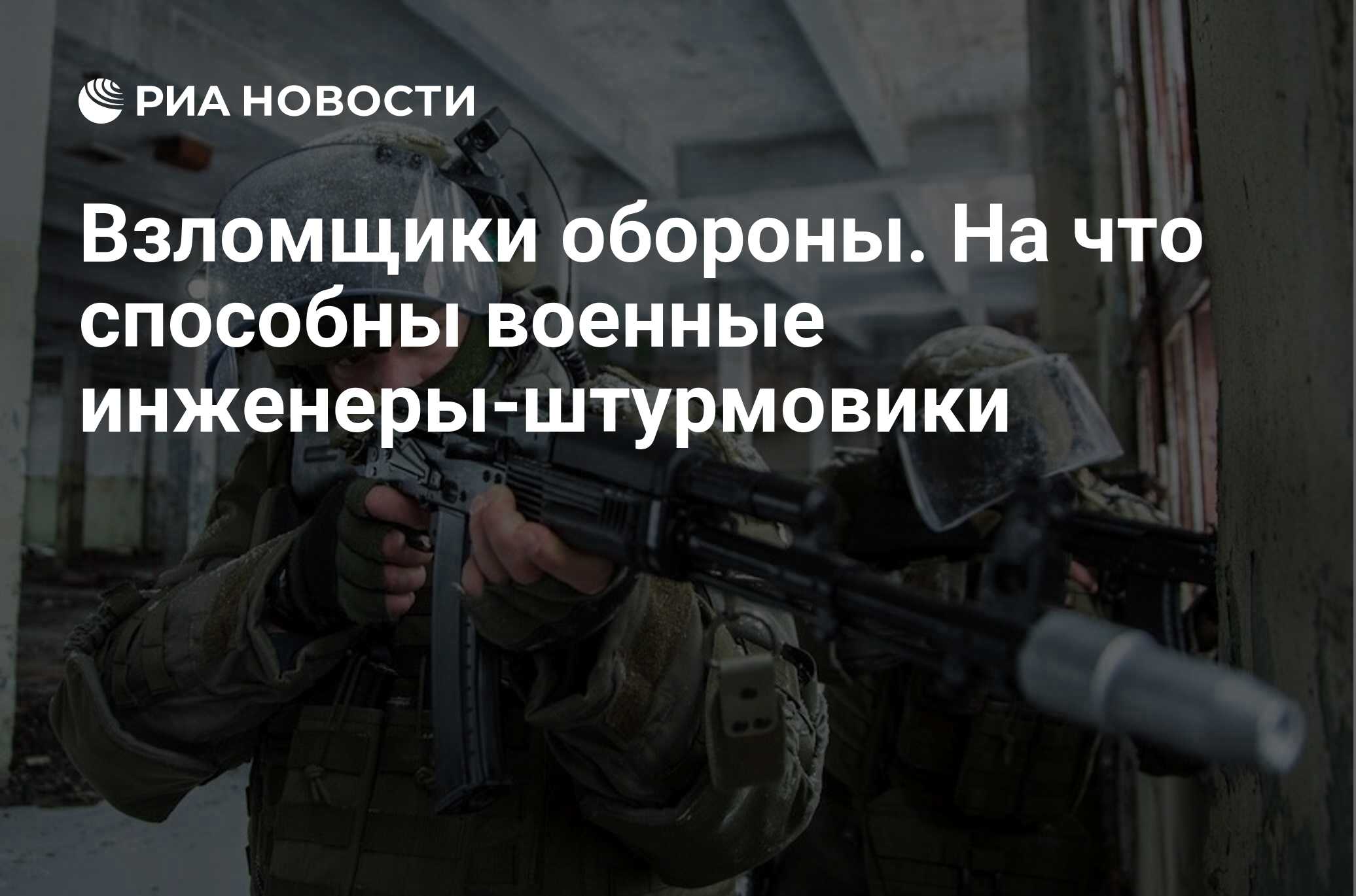 Взломщики обороны. На что способны военные инженеры-штурмовики - РИА  Новости, 03.03.2020