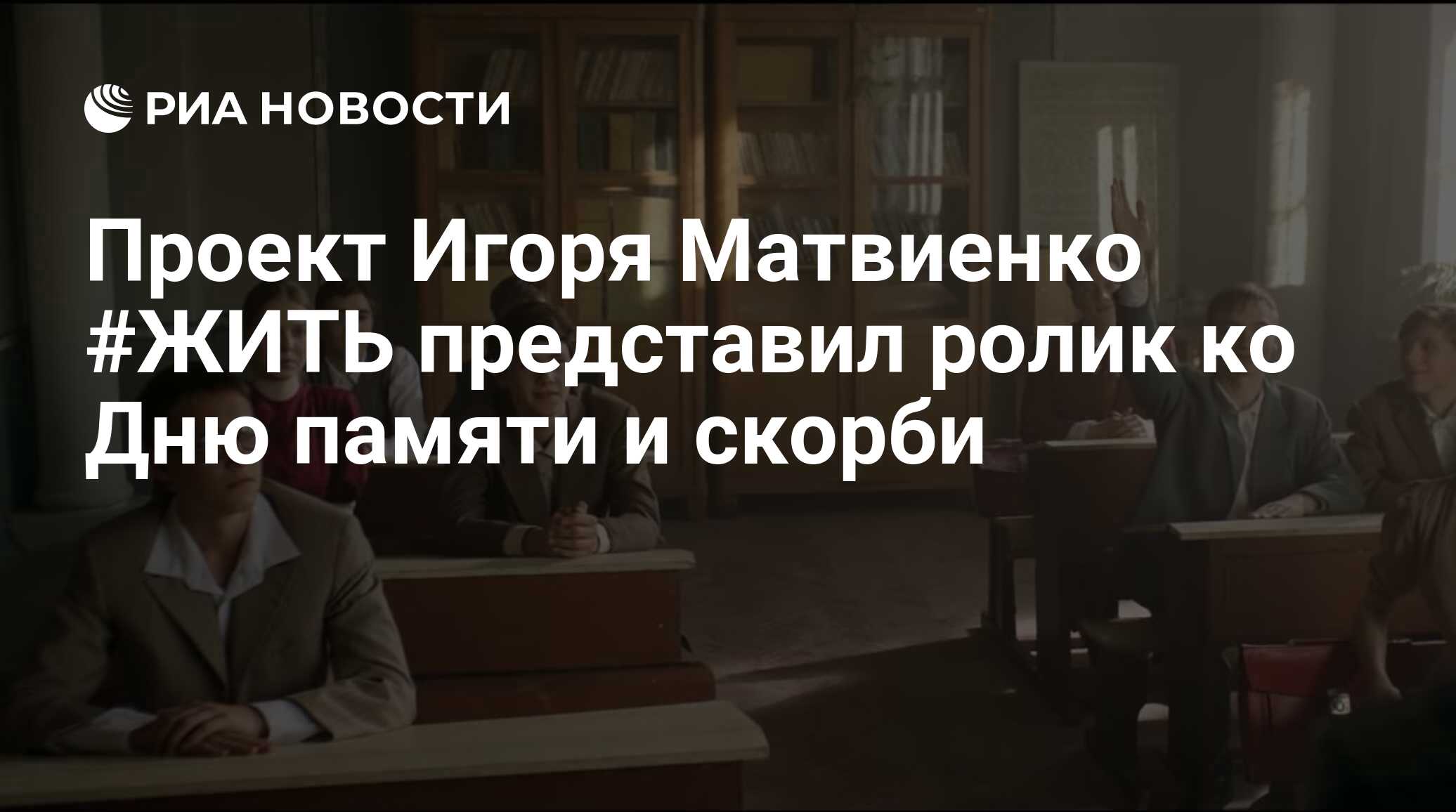 Проект игоря матвиенко жить