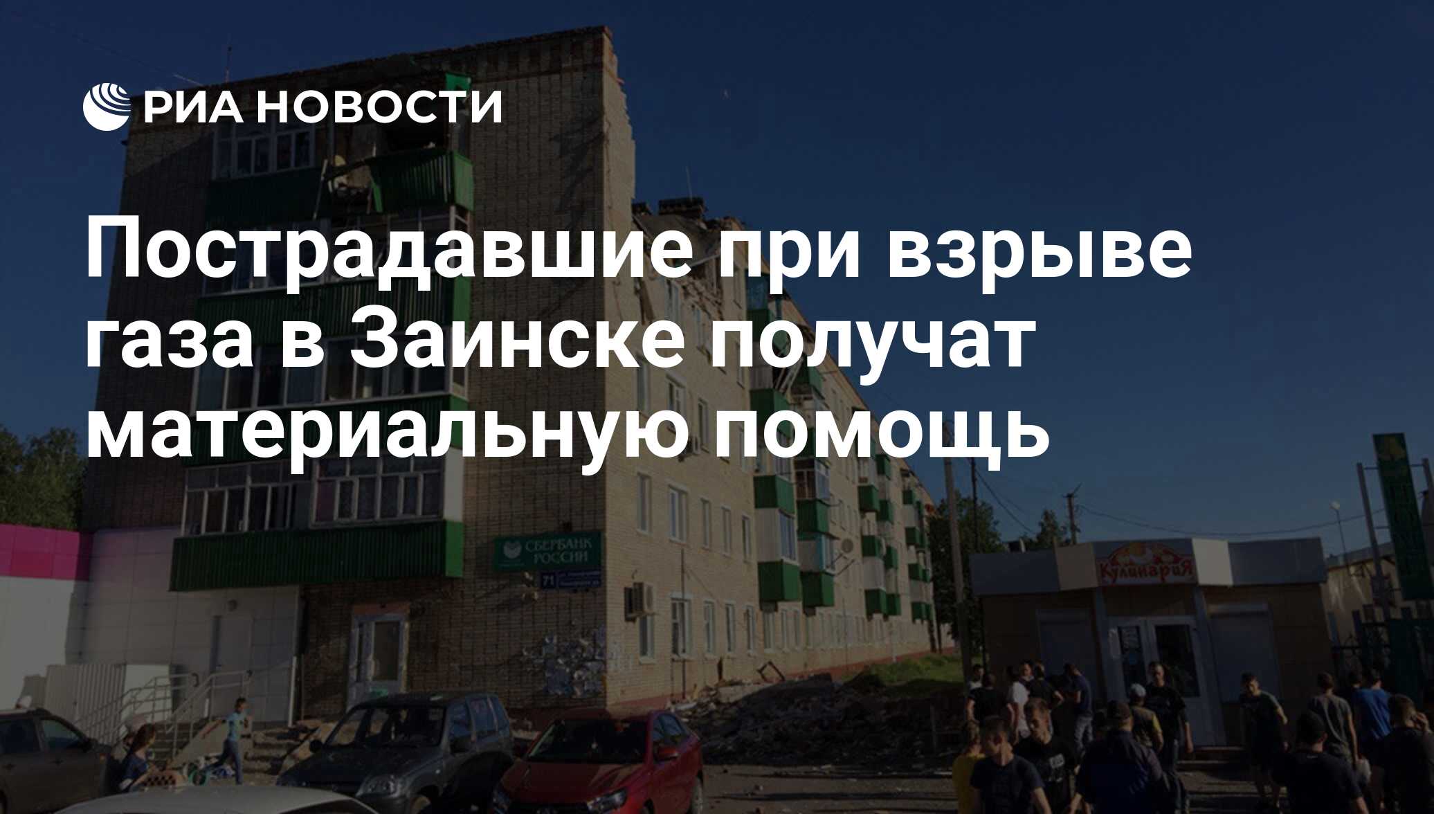 Пострадавшие при взрыве газа в Заинске получат материальную помощь - РИА  Новости, 25.06.2018