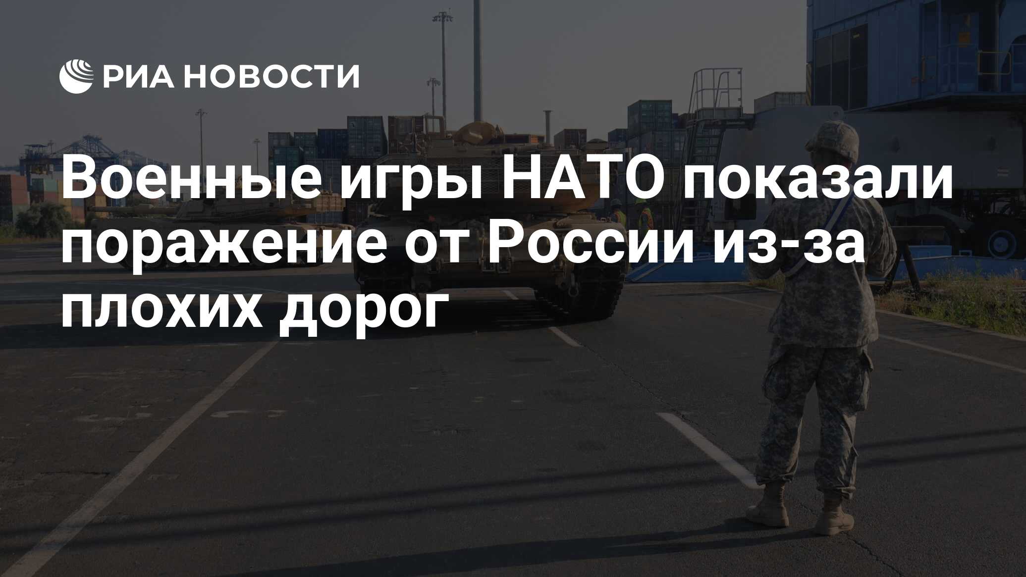 Военные игры НАТО показали поражение от России из-за плохих дорог - РИА  Новости, 25.06.2018