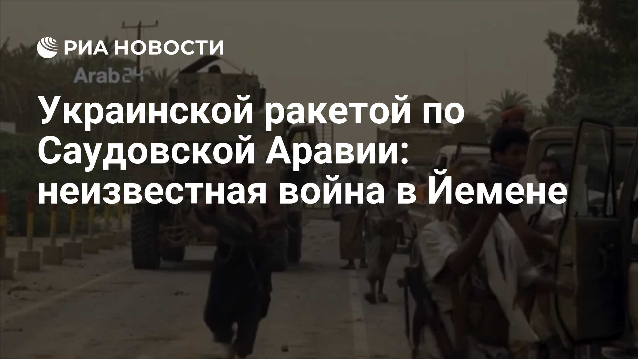 Украинской ракетой по Саудовской Аравии: неизвестная война в Йемене - РИА  Новости, 26.06.2018