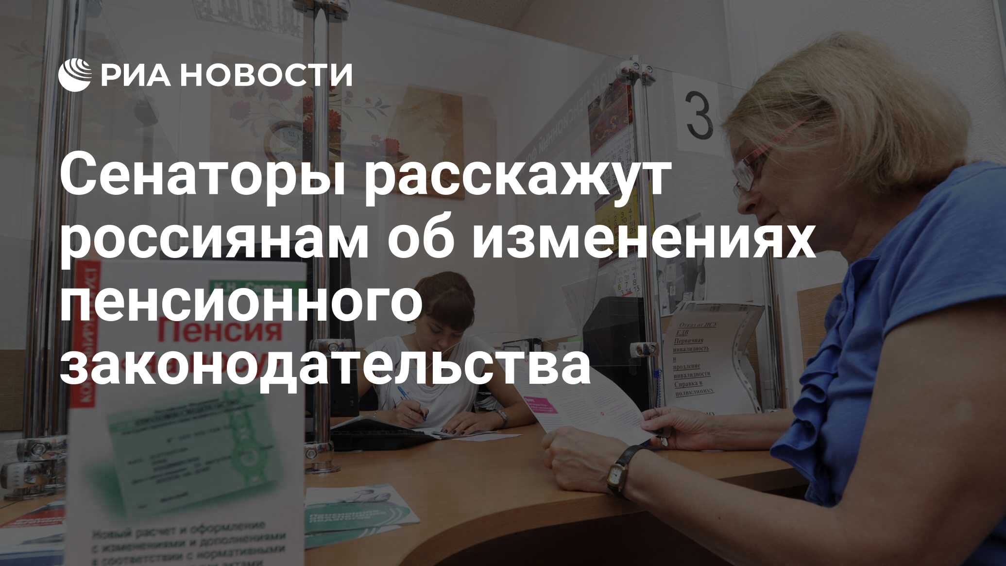 Сенаторы расскажут россиянам об изменениях пенсионного законодательства -  РИА Новости, 03.03.2020