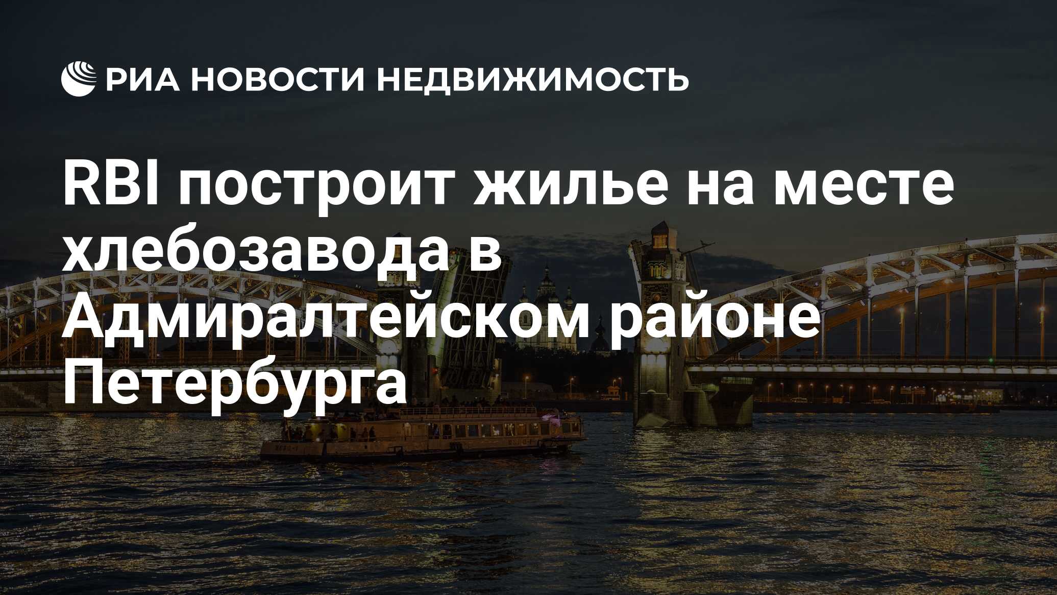 RBI построит жилье на месте хлебозавода в Адмиралтейском районе Петербурга  - Недвижимость РИА Новости, 03.03.2020