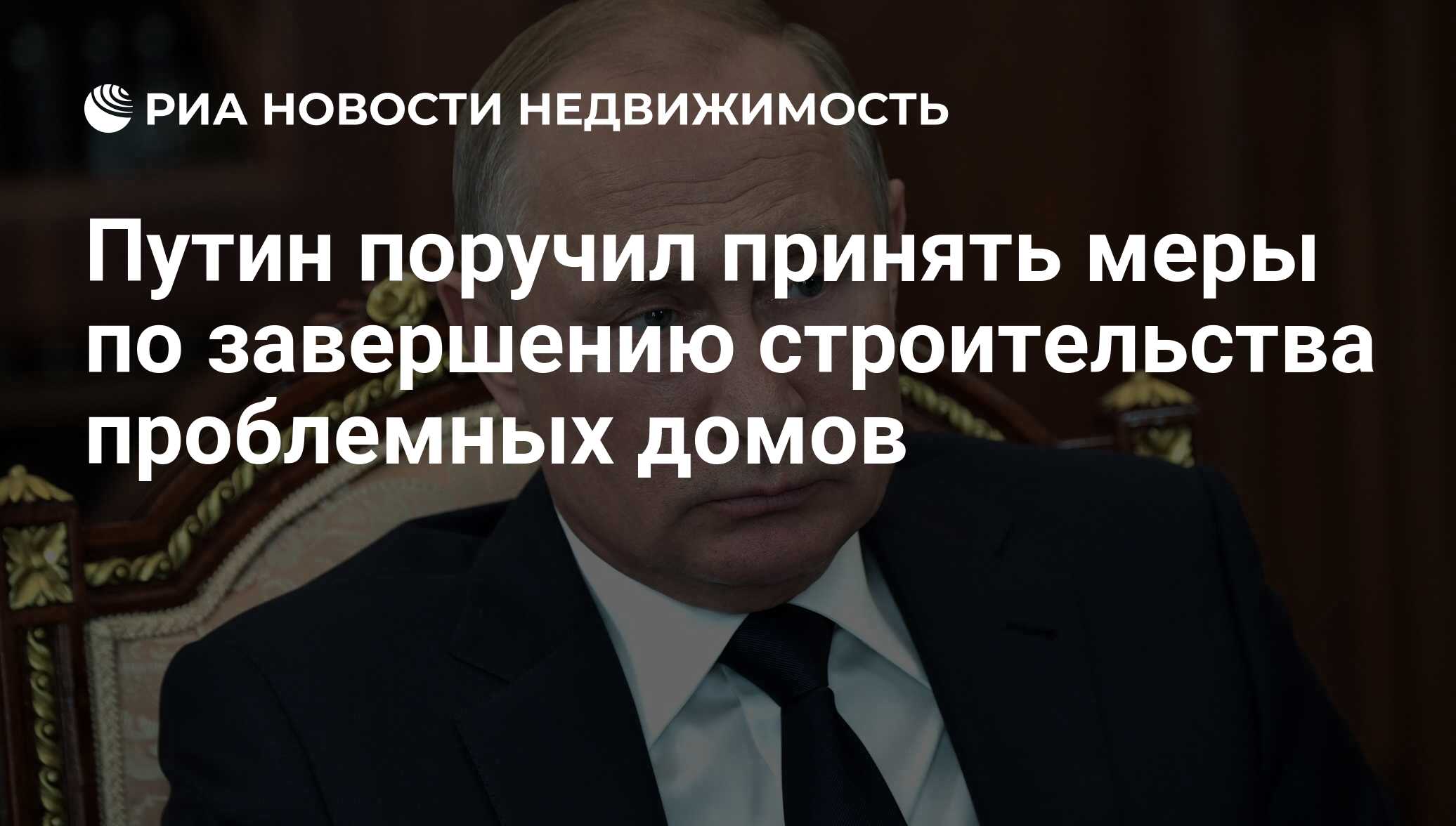 Путин поручил принять меры по завершению строительства проблемных домов -  Недвижимость РИА Новости, 03.03.2020