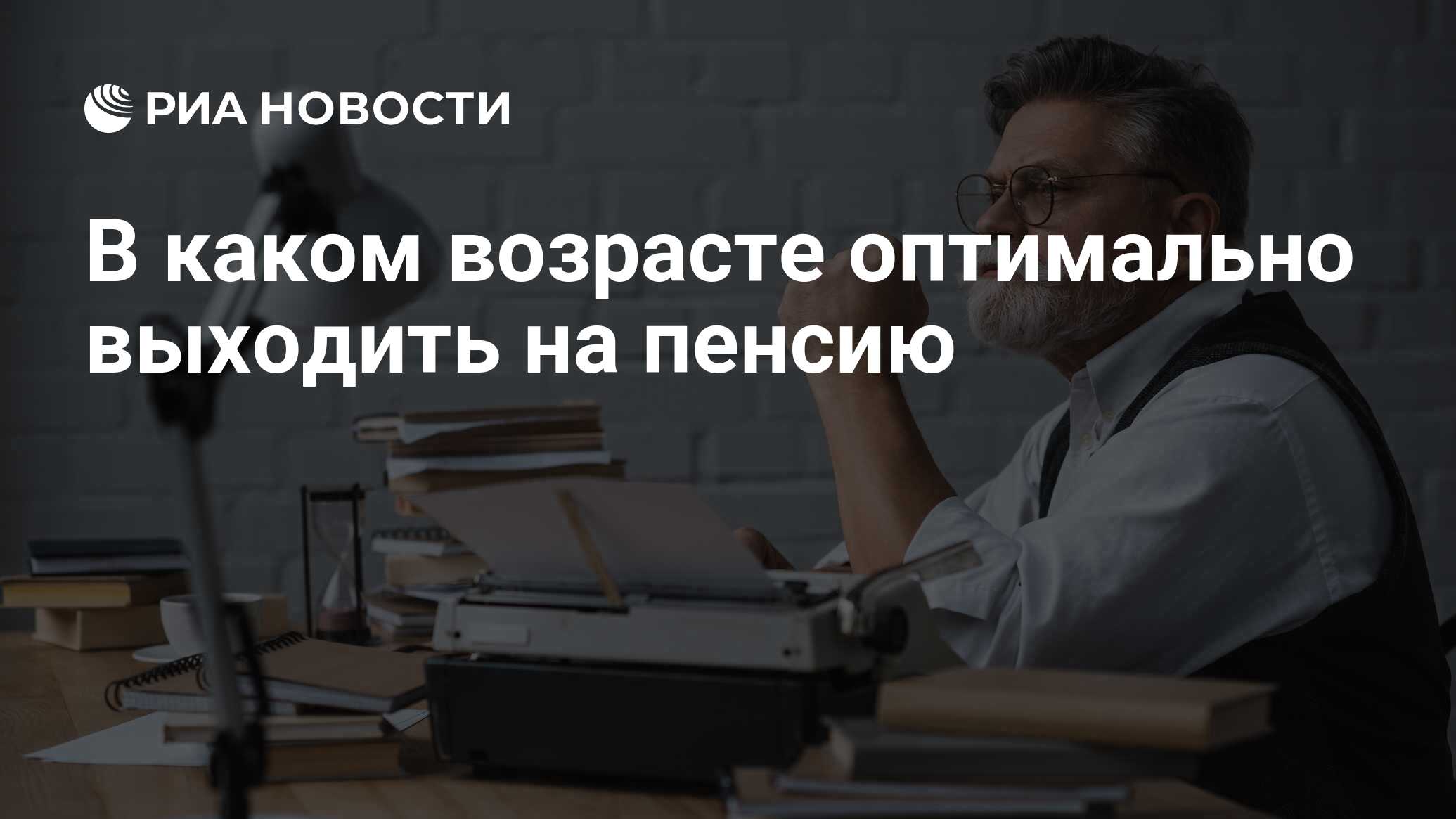 В каком возрасте оптимально выходить на пенсию - РИА Новости, 02.09.2019