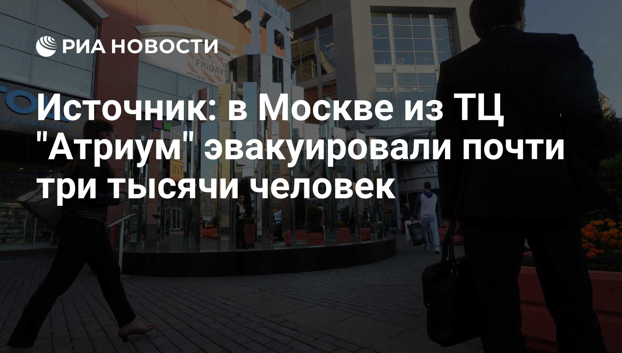 Источник: в Москве из ТЦ 