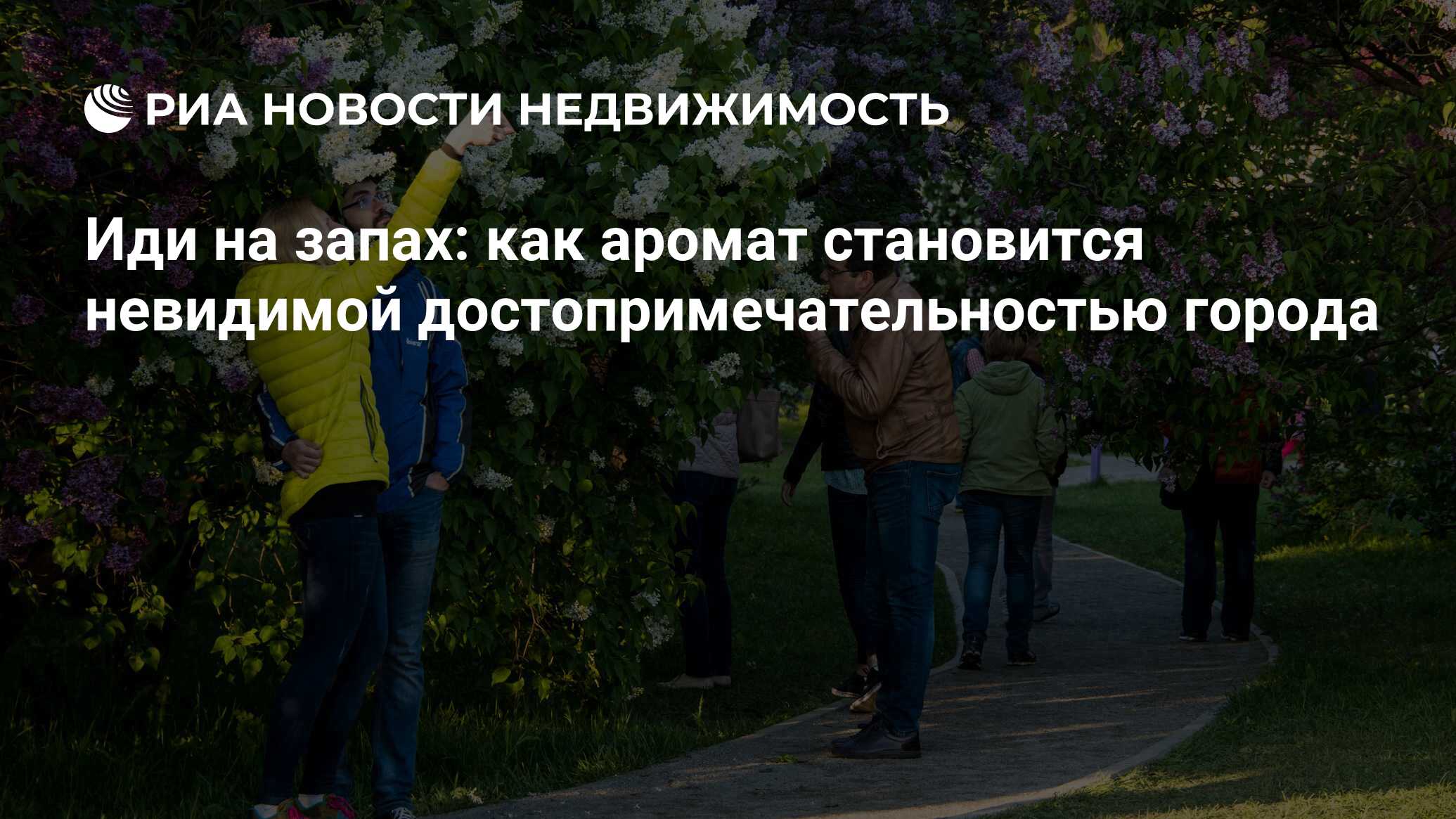 Иди на запах: как аромат становится невидимой достопримечательностью города  - Недвижимость РИА Новости, 03.03.2020