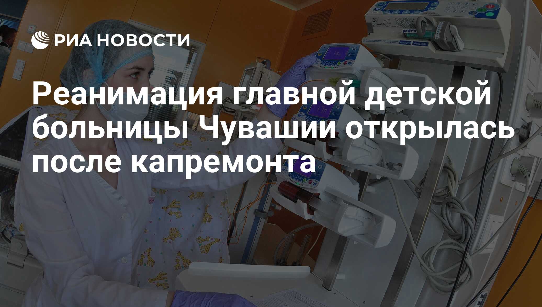 Реанимация главной детской больницы Чувашии открылась после капремонта -  РИА Новости, 28.06.2018