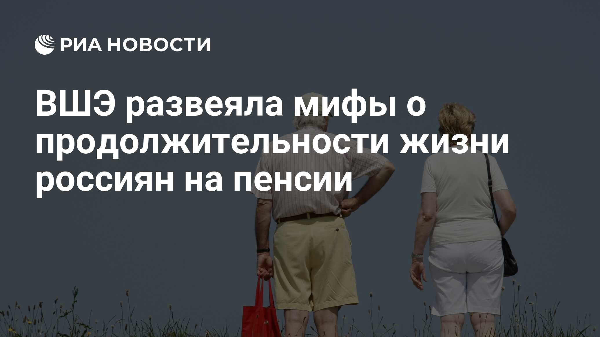 ВШЭ развеяла мифы о продолжительности жизни россиян на пенсии - РИА  Новости, 03.03.2020