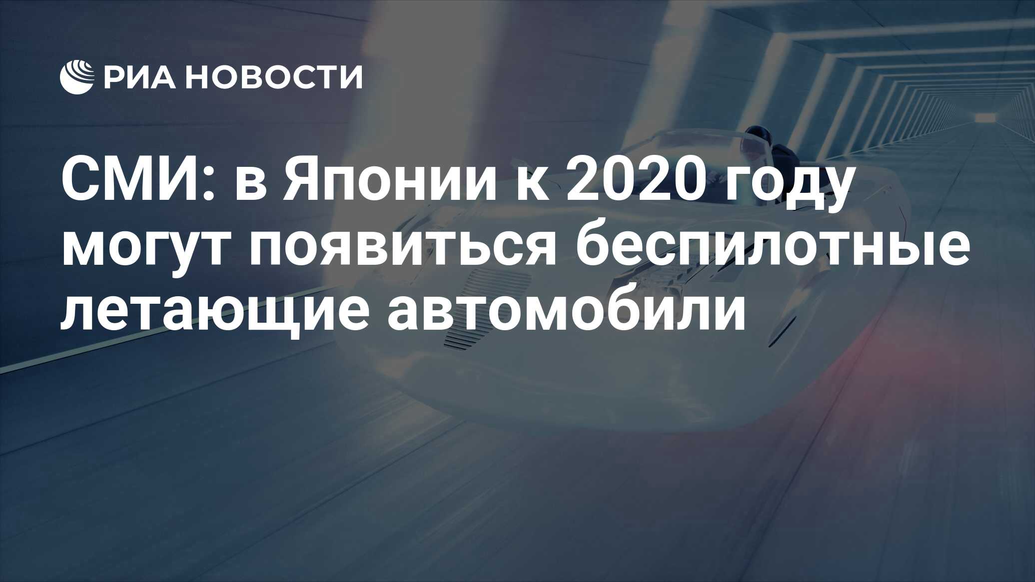 СМИ: в Японии к 2020 году могут появиться беспилотные летающие автомобили -  РИА Новости, 01.07.2018