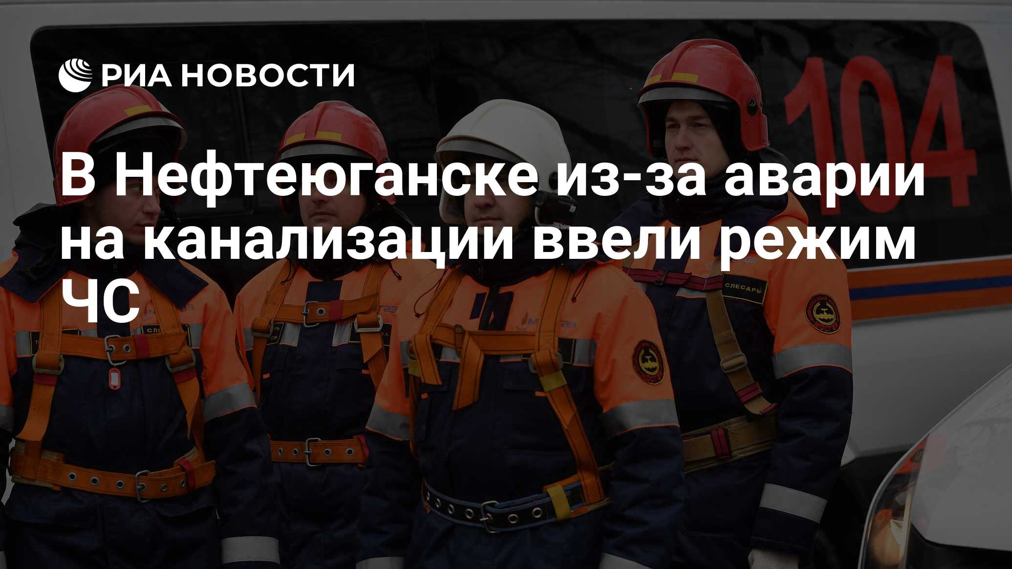 В Нефтеюганске из-за аварии на канализации ввели режим ЧС - РИА Новости,  01.07.2018