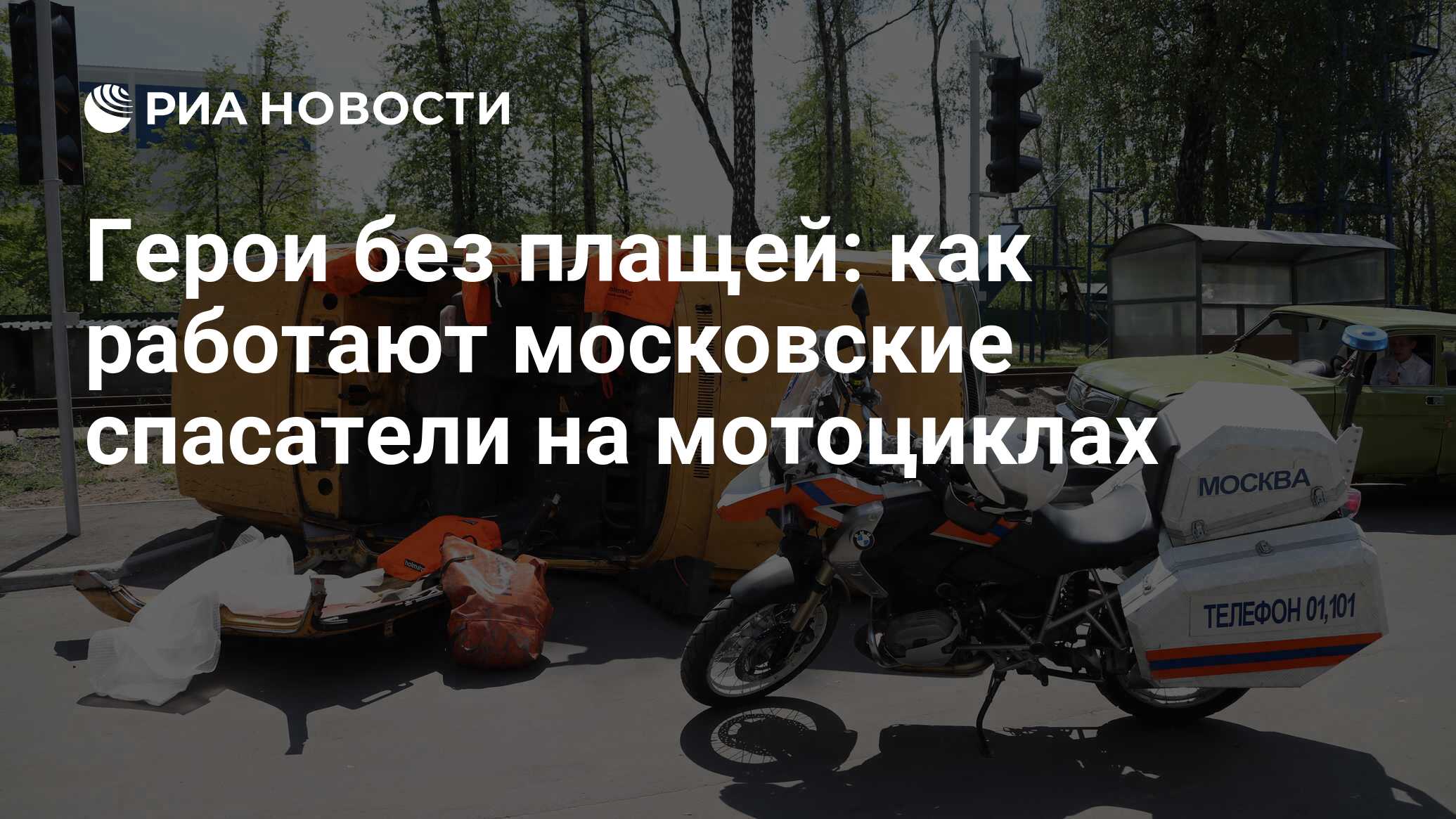 Герои без плащей: как работают московские спасатели на мотоциклах - РИА  Новости, 02.07.2018