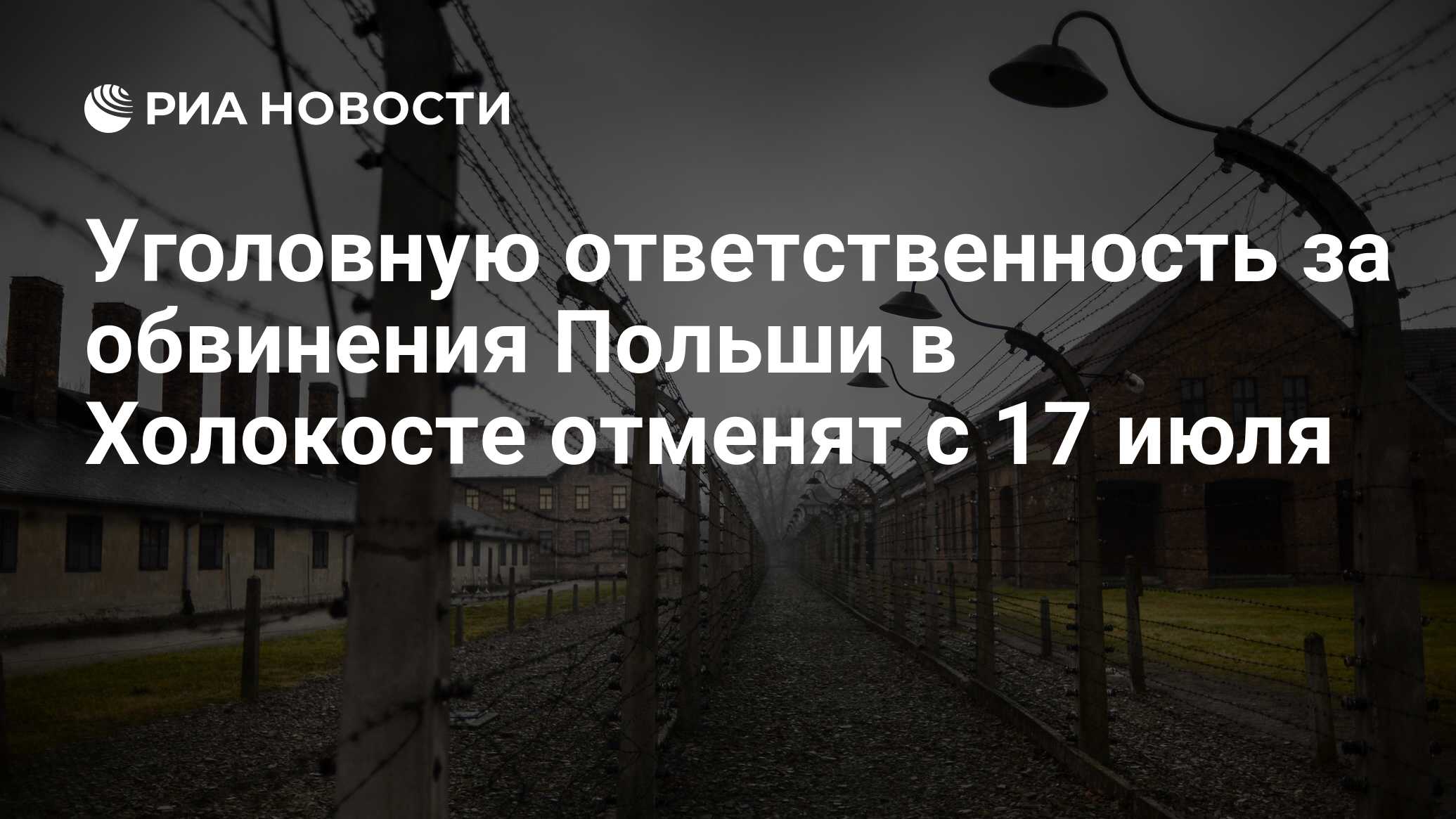 Уголовную ответственность за обвинения польши в холокосте отменят с 17 июля