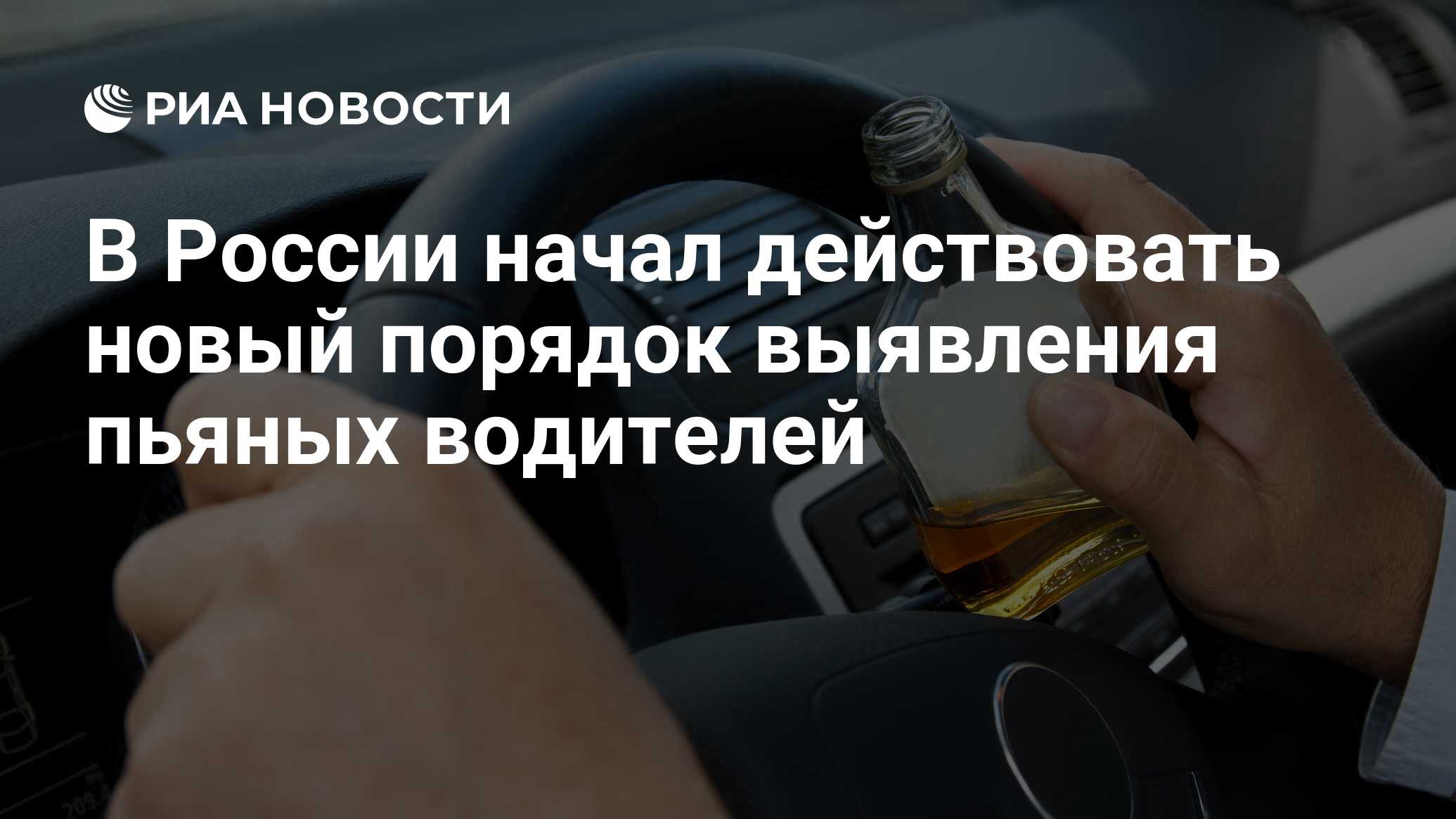 В России начал действовать новый порядок выявления пьяных водителей - РИА  Новости, 03.03.2020