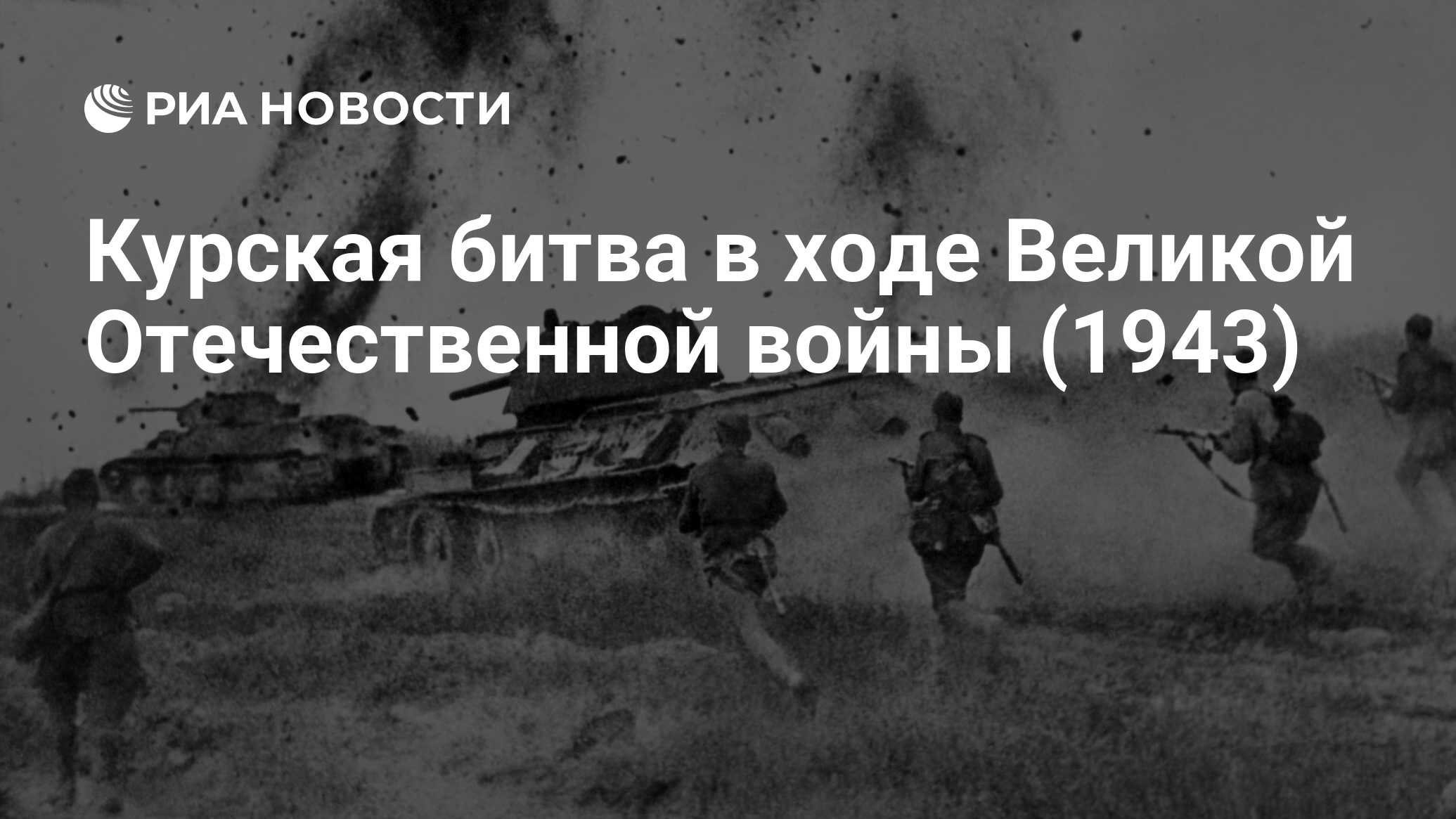 Курская битва в ходе Великой Отечественной войны (1943) - РИА Новости,  03.03.2020