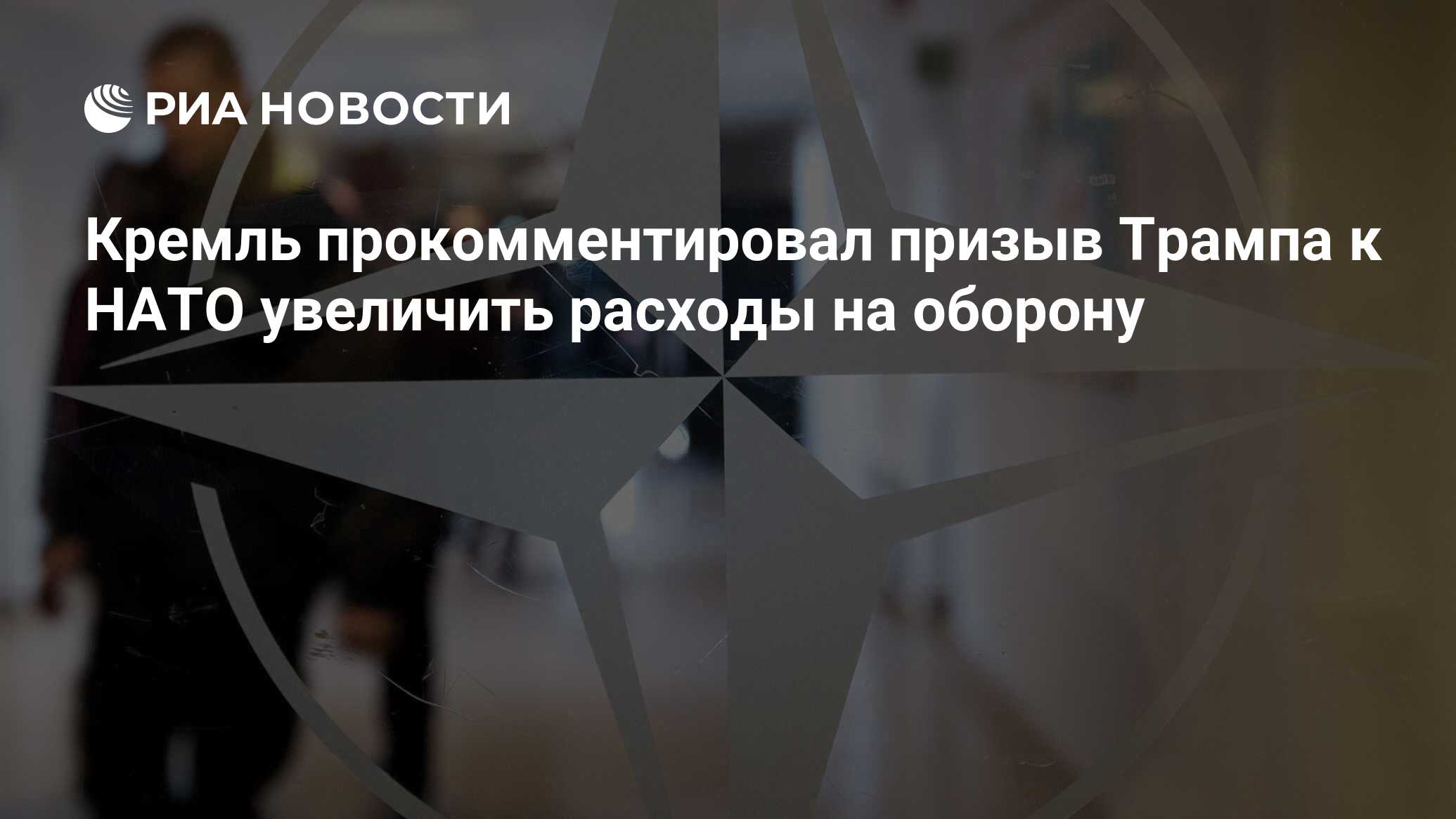 В Кремле отреагировали на призыв Трампа увеличить расходы на НАТО