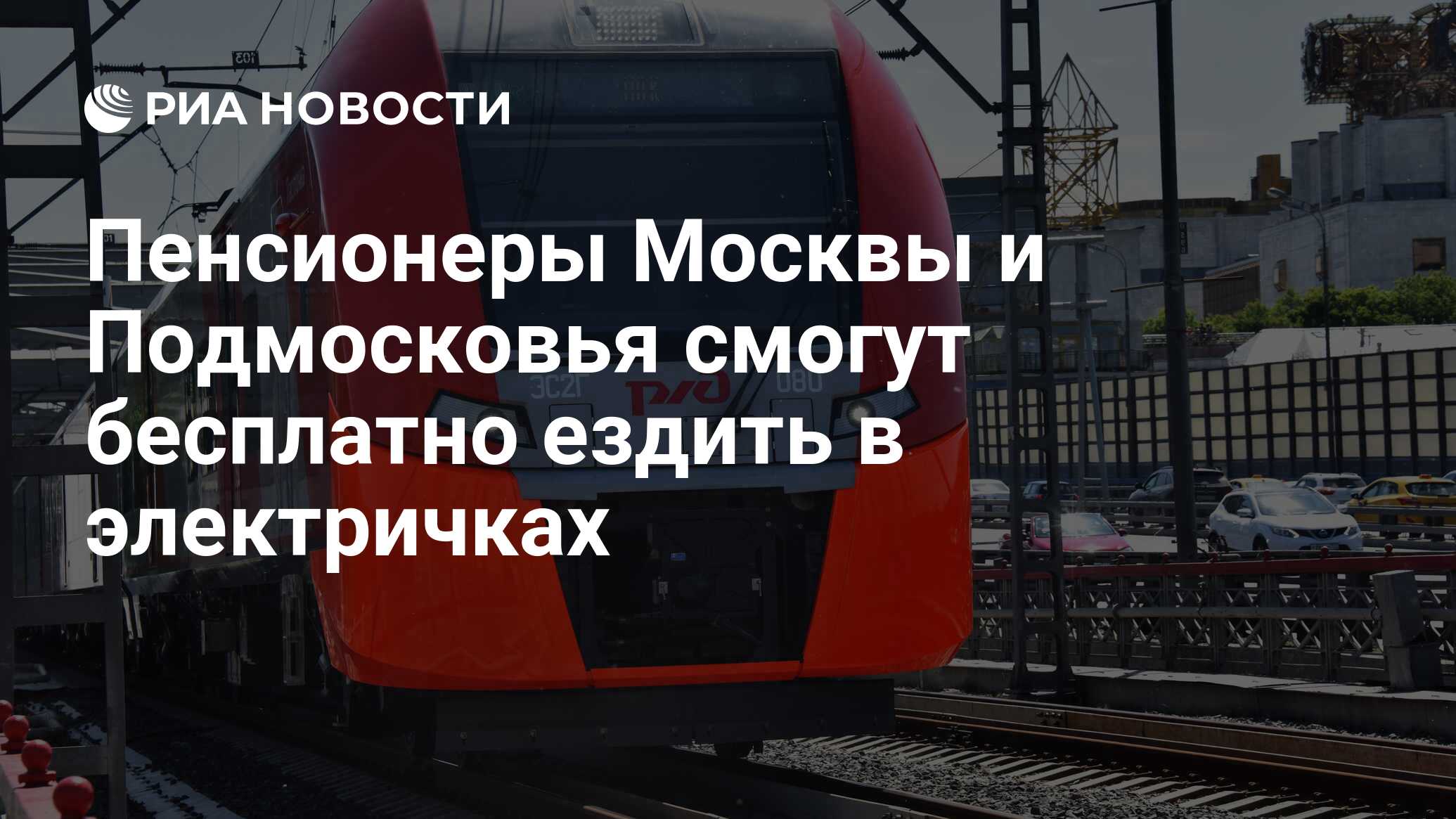 Пенсионеры Москвы и Подмосковья смогут бесплатно ездить в электричках - РИА  Новости, 06.02.2020