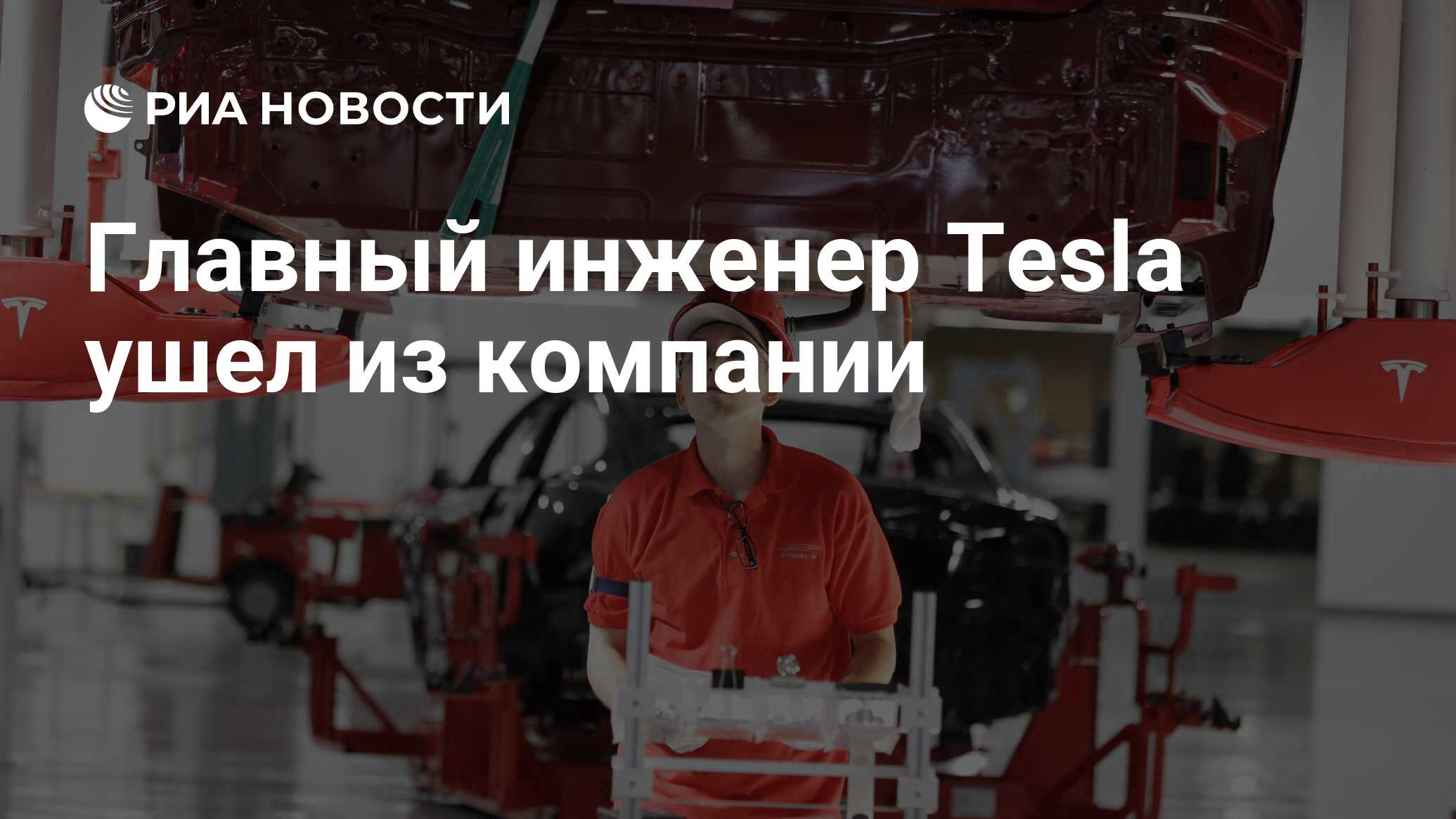 Главный инженер Tesla ушел из компании - РИА Новости, 03.07.2018