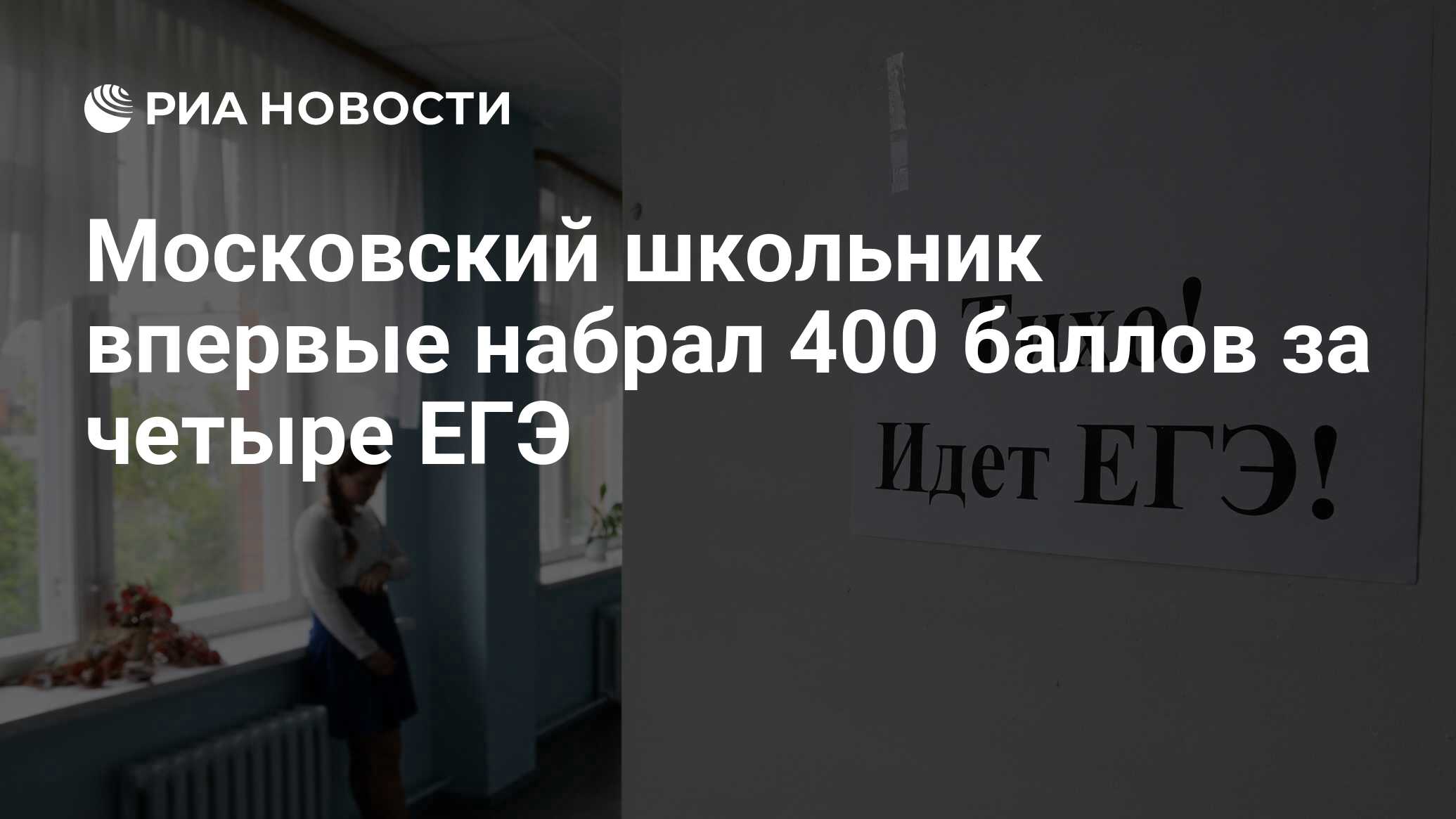 Московский школьник впервые набрал 400 баллов за четыре ЕГЭ - РИА Новости,  03.07.2018