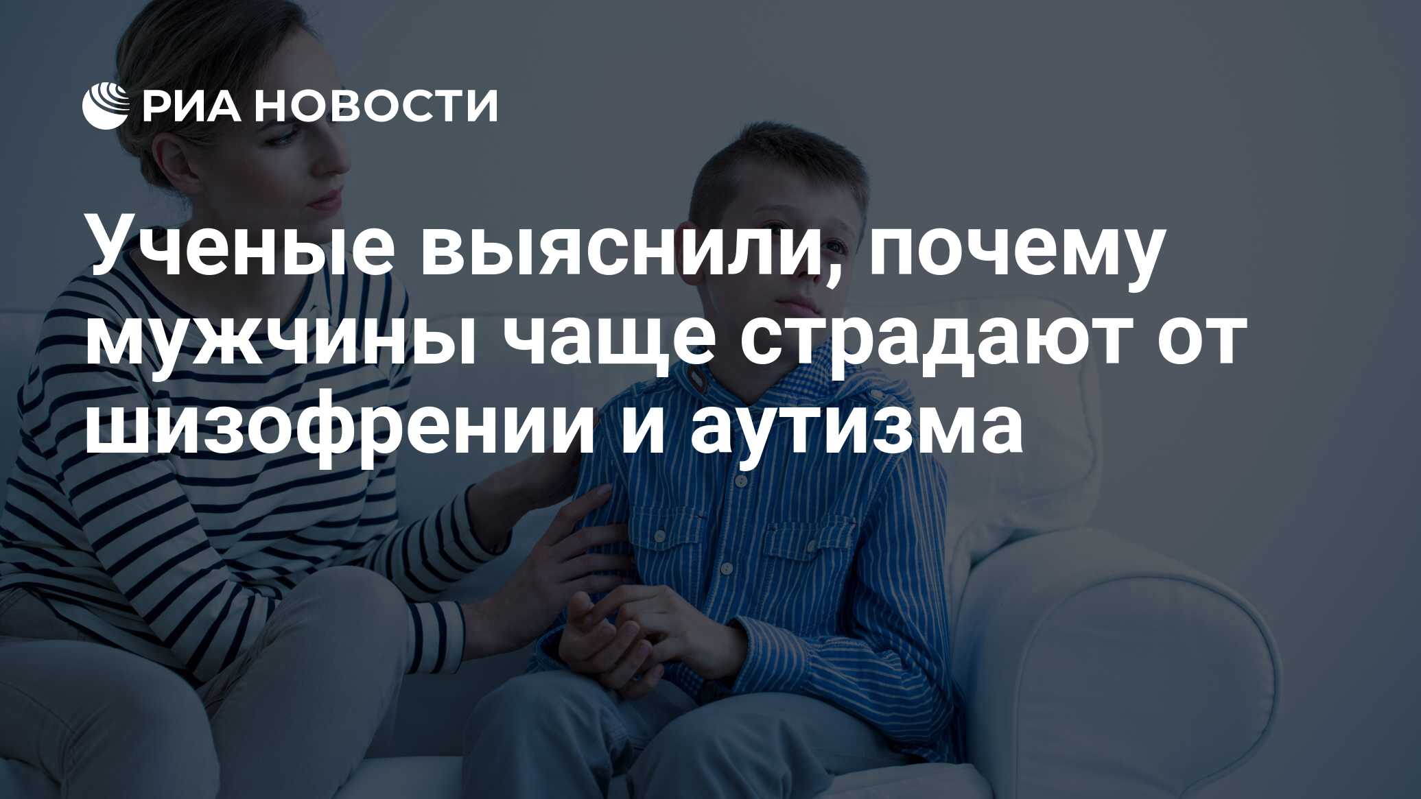 Ученые выяснили, почему мужчины чаще страдают от шизофрении и аутизма - РИА  Новости, 04.07.2018